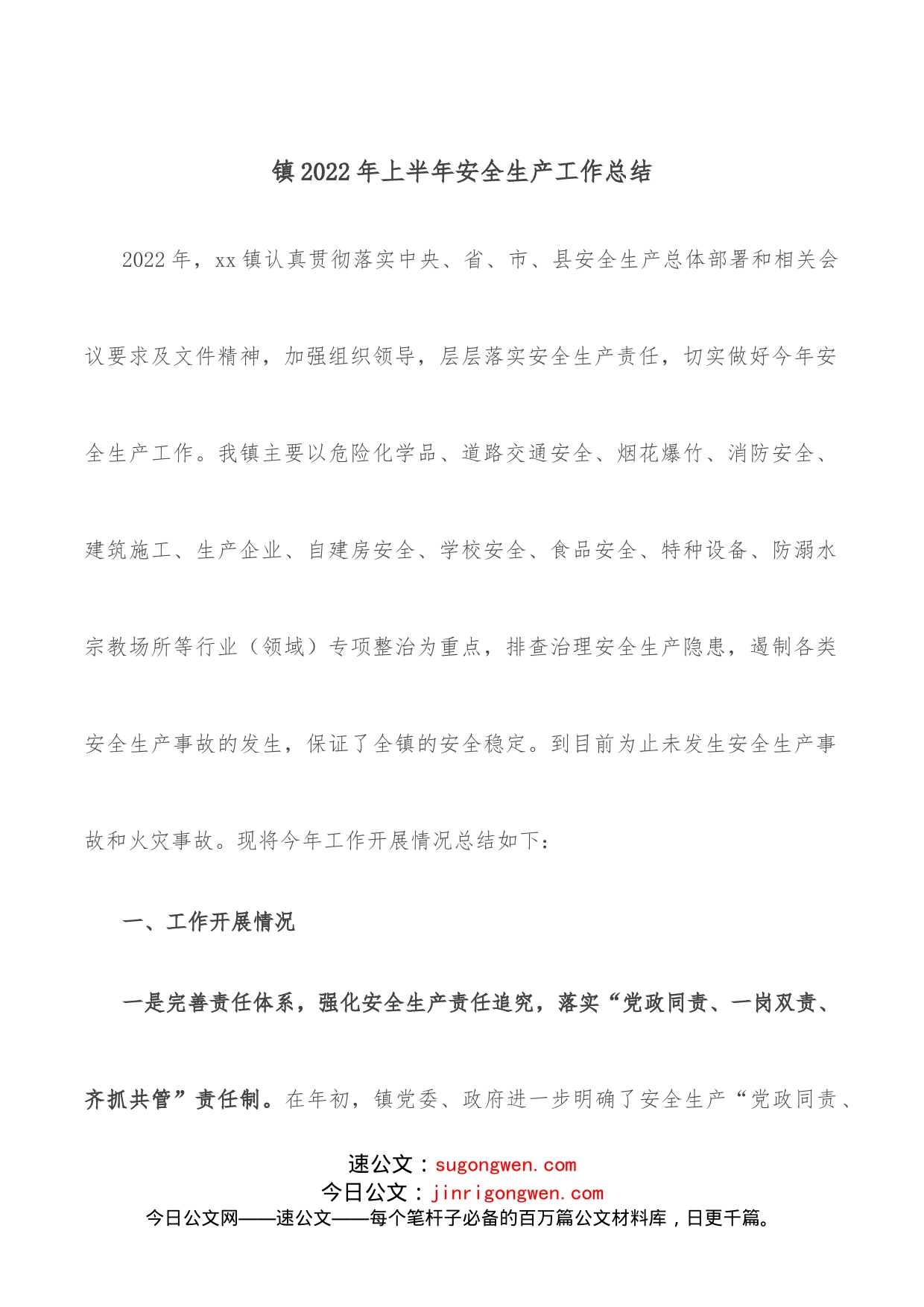 镇2022年上半年安全生产工作总结_第1页