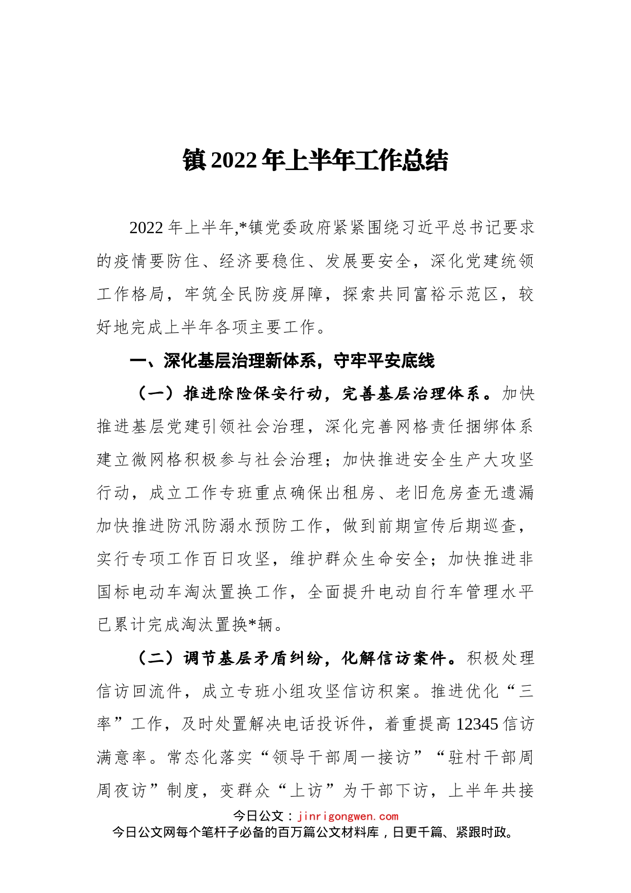 镇2022年上半年工作总结_第1页