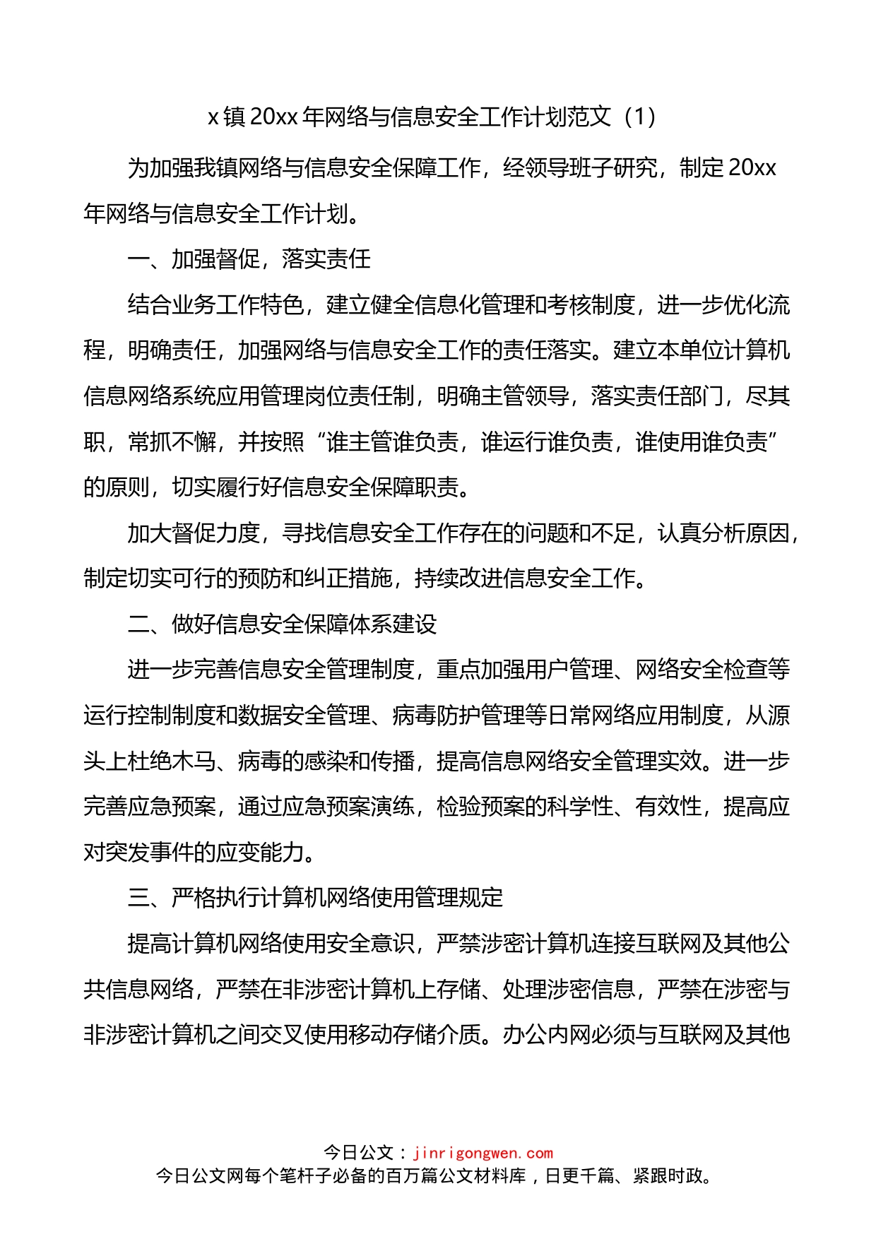 网络安全工作计划方案4篇_第1页