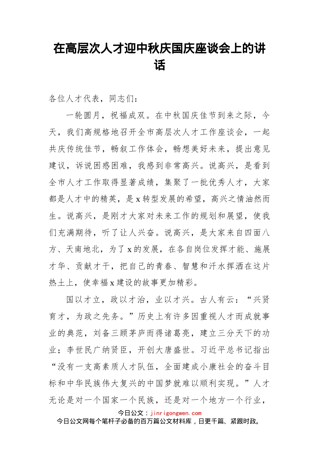 在高层次人才迎中秋庆国庆座谈会上的讲话_第1页