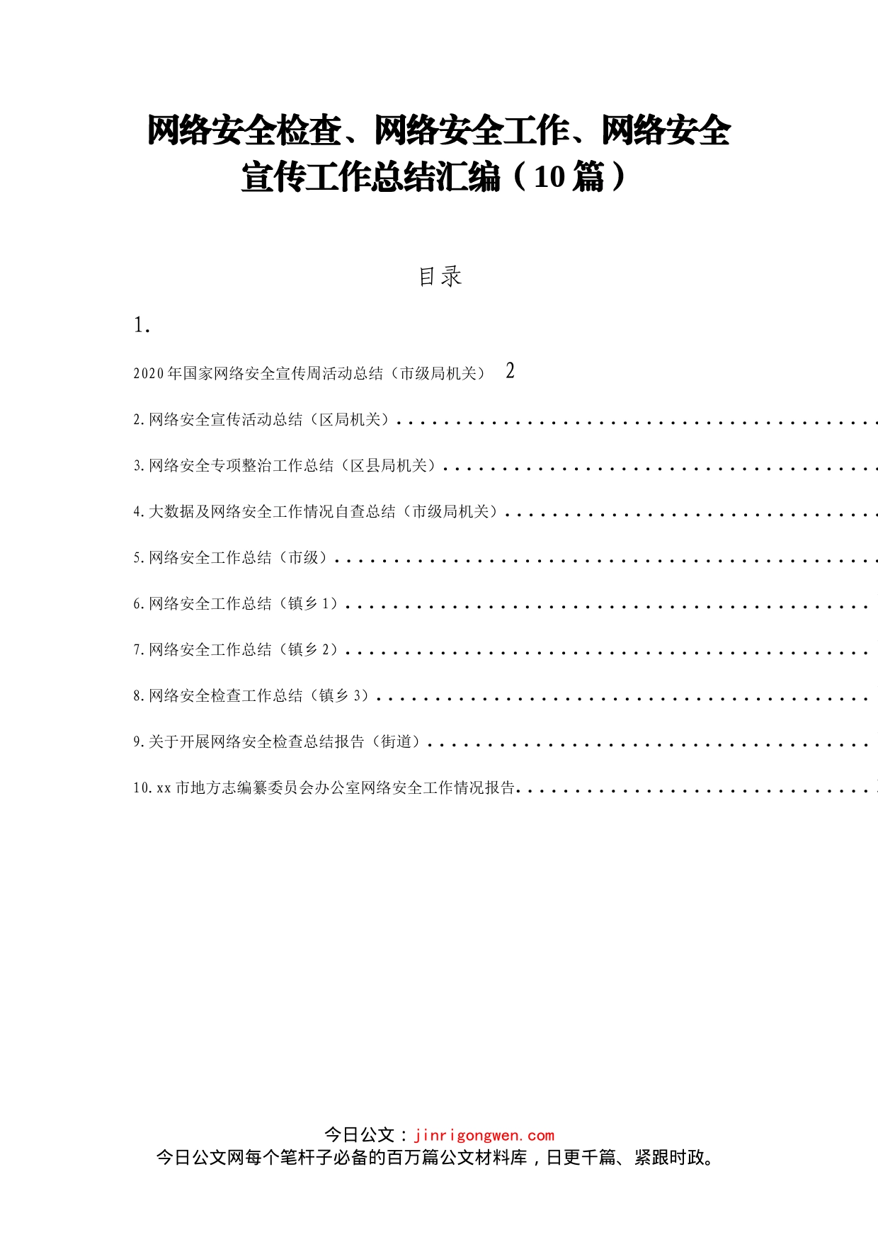 网络安全检查、安全宣传总结等汇编_第1页