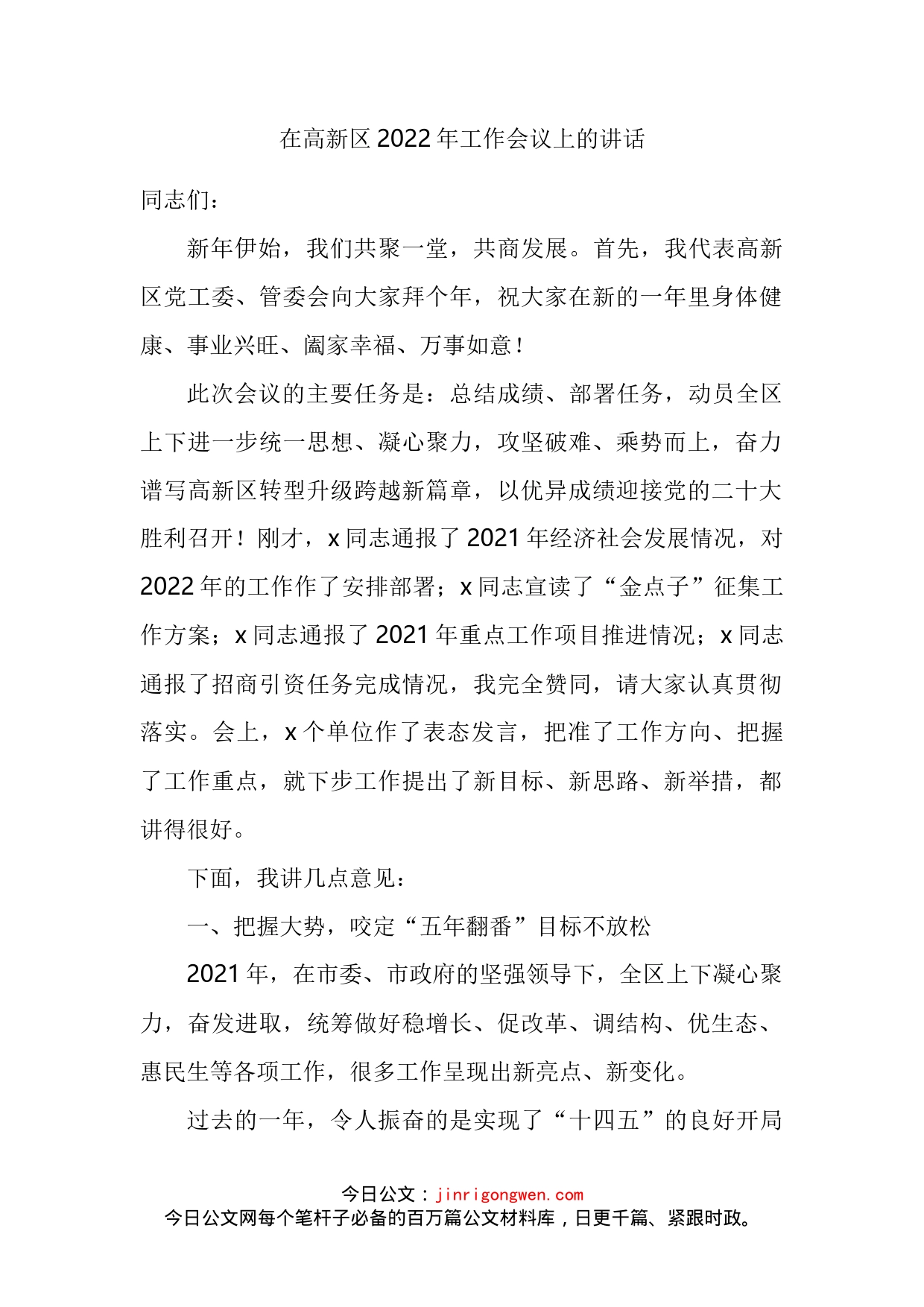 在高新区2022年工作会议上的讲话_第2页