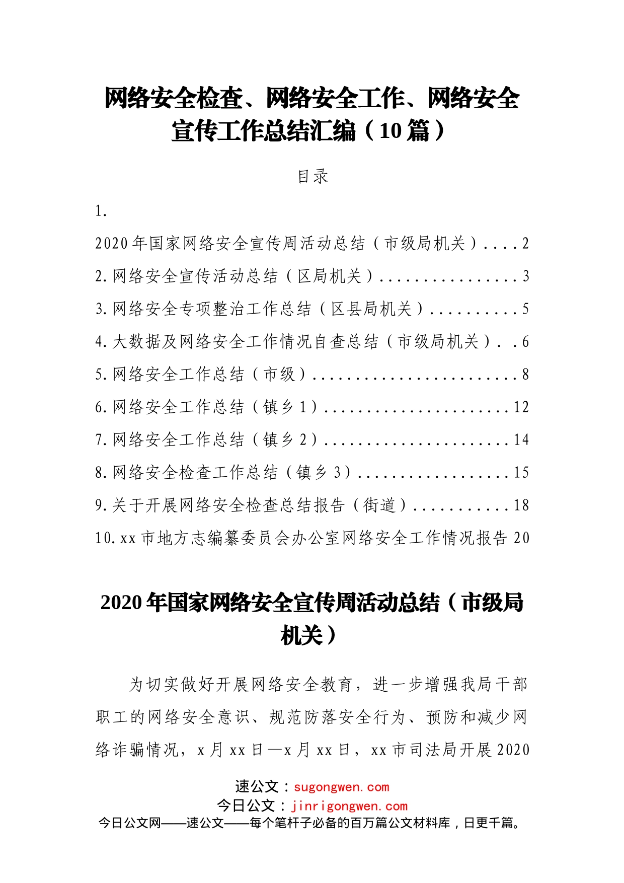 网络安全检查、网络安全工作、网络安全宣传工作总结汇编10篇1万字_第1页