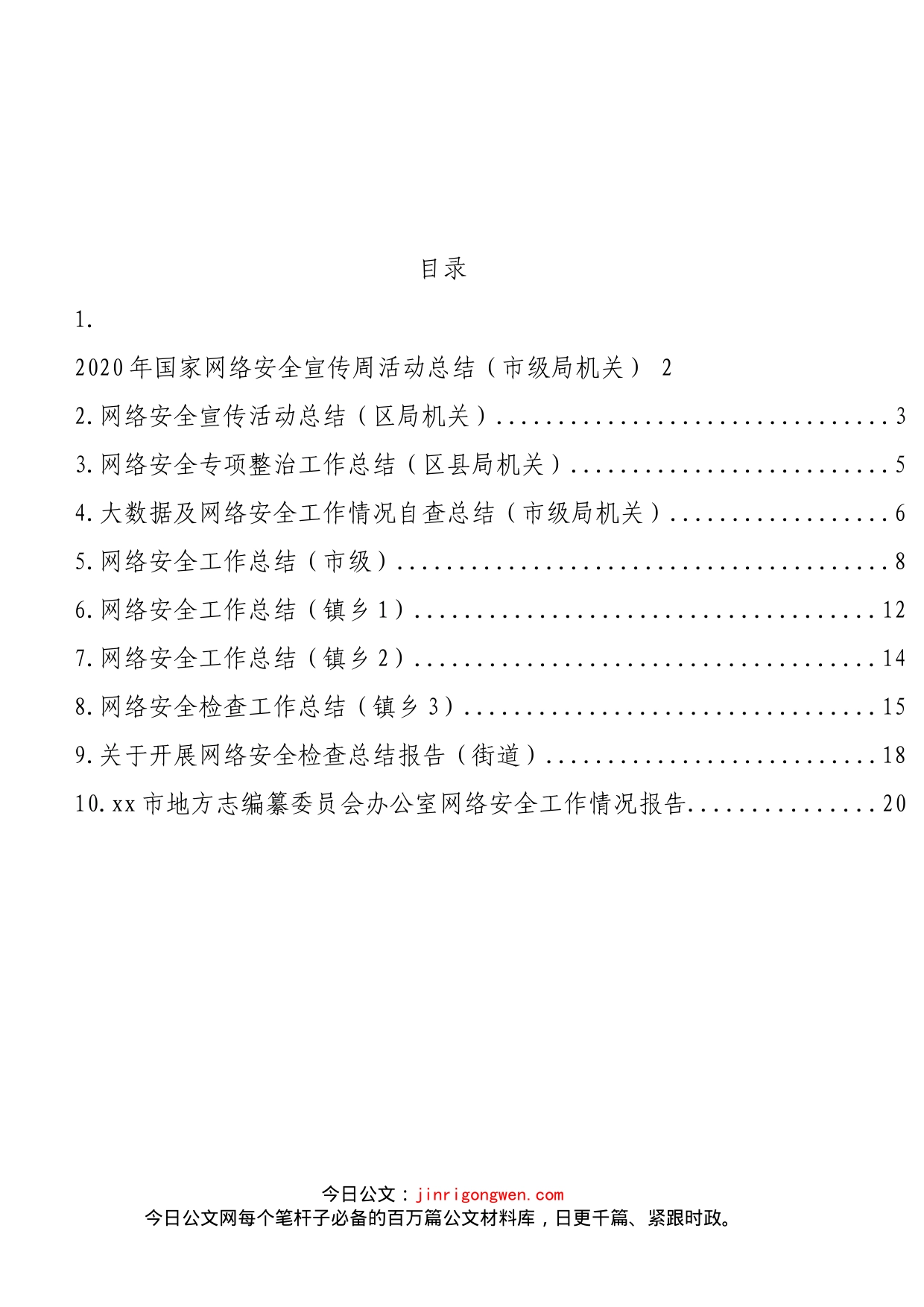 网络安全检查、网络安全工作、网络安全宣传工作总结汇编（10篇）_第2页