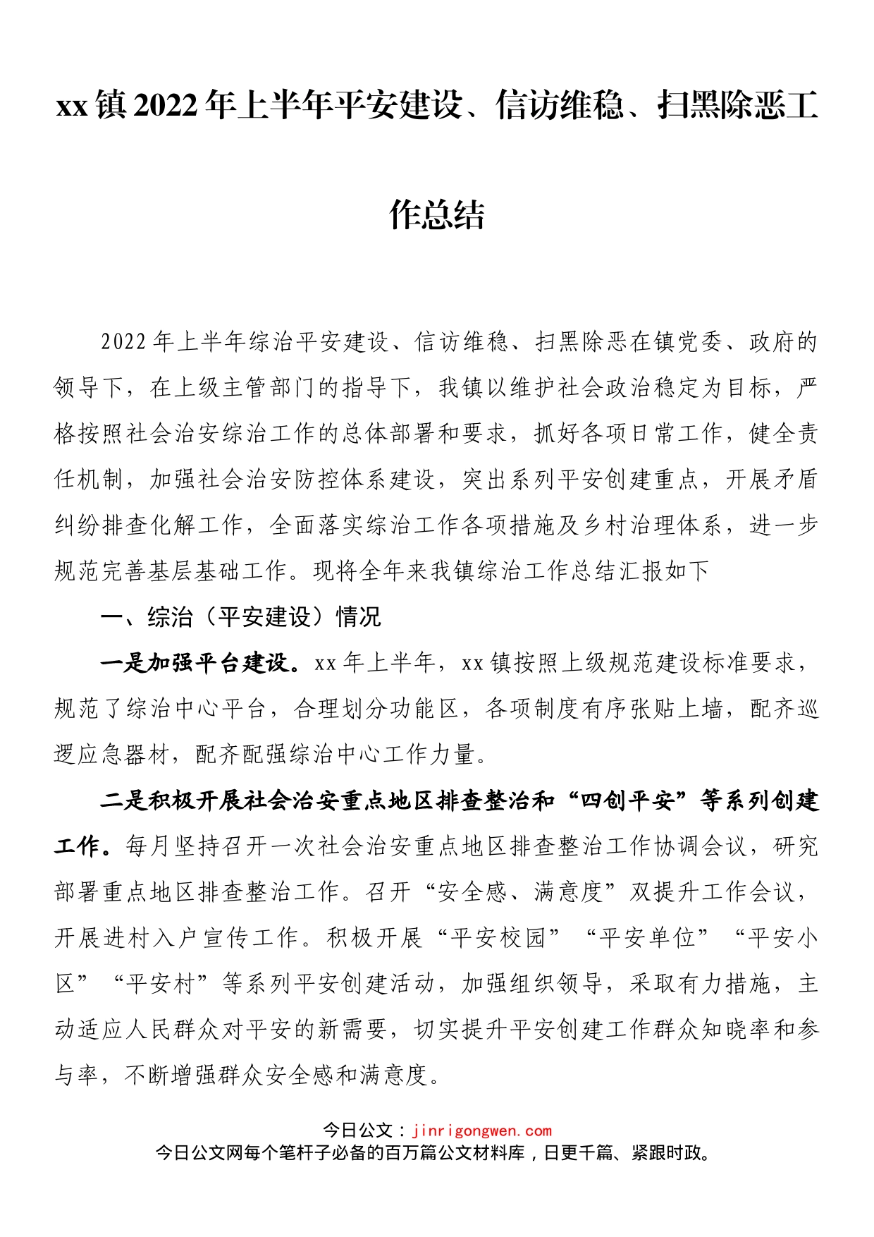 镇2022年上半年平安建设、信访维稳、扫黑除恶工作总结_第1页