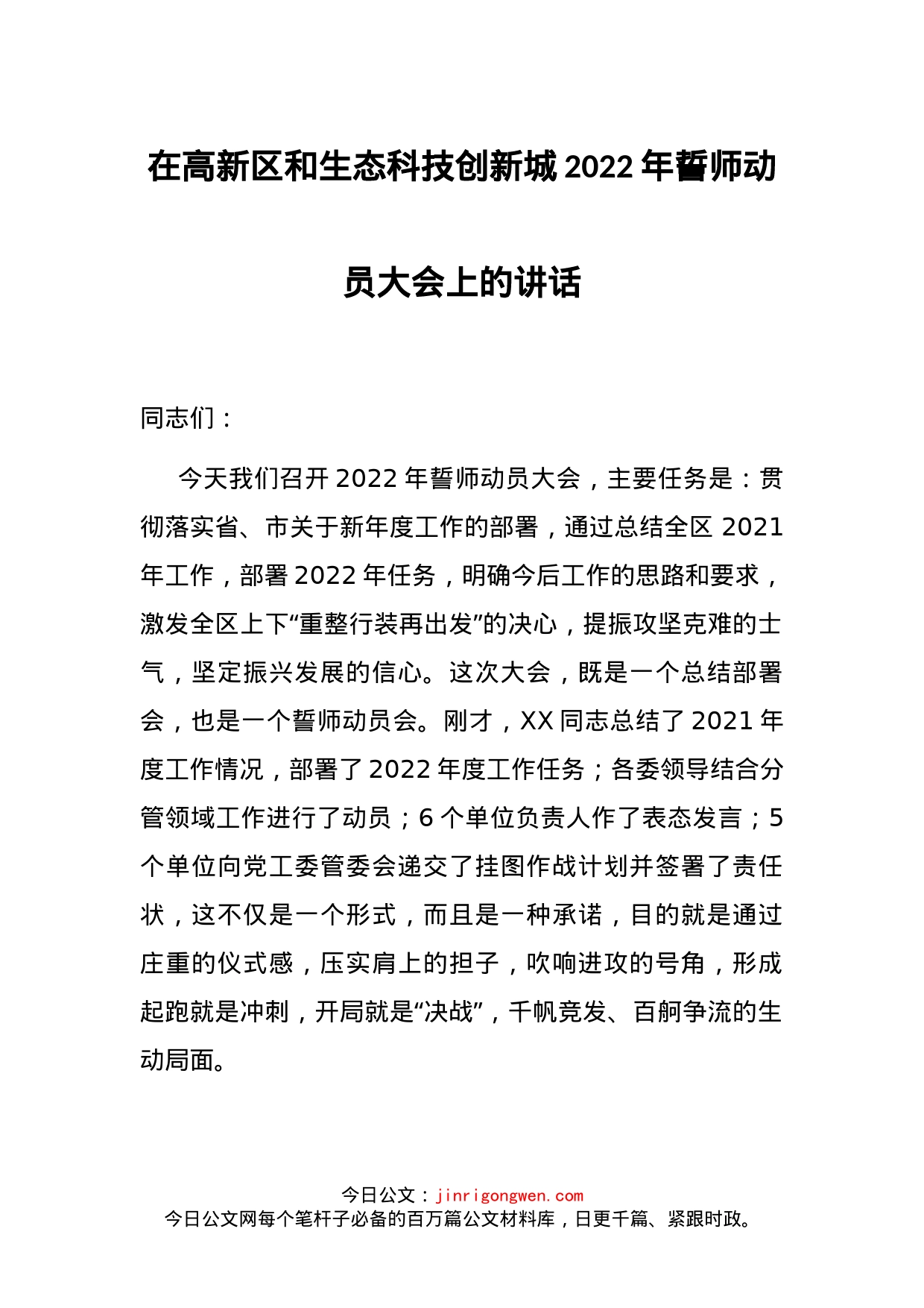 在高新区和生态科技创新城2022年誓师动员大会上的讲话_第1页