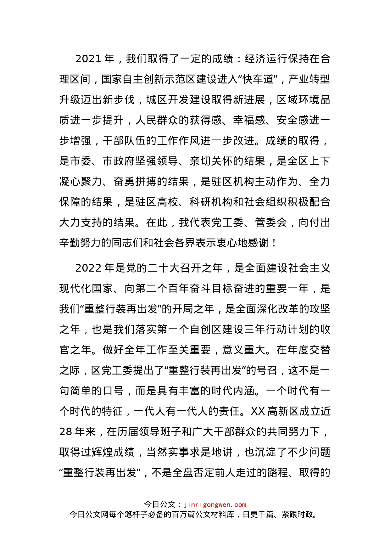 在高新区和生态科技创新城2022年誓师动员大会上的讲话_第2页