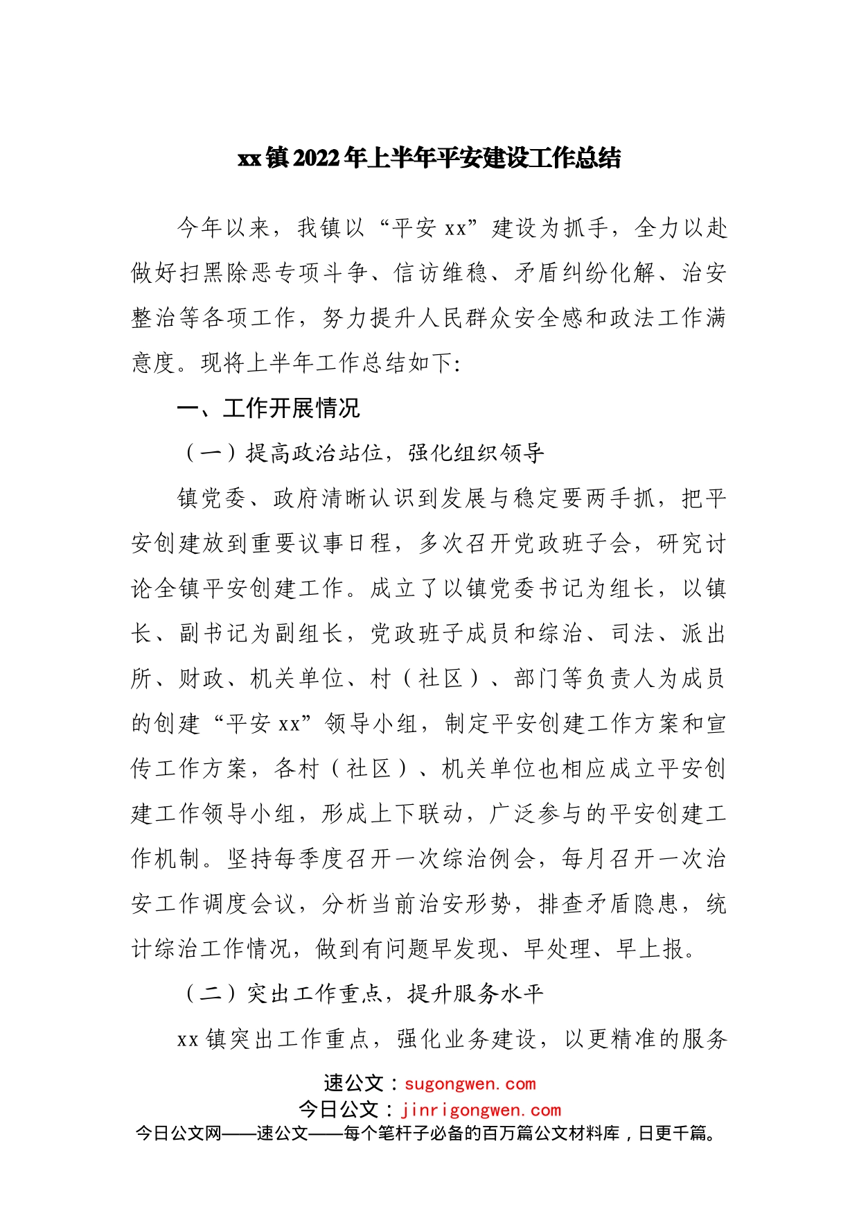 镇2022年上半年平安建设工作总结_第1页