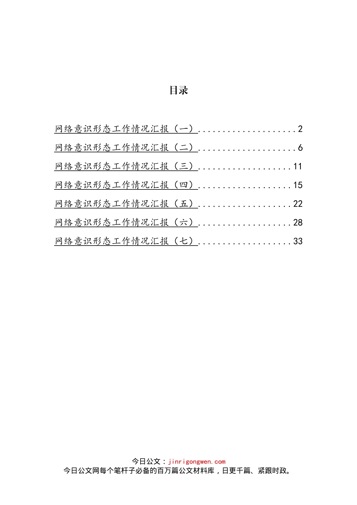 网络意识形态工作汇报汇编(1)_第2页