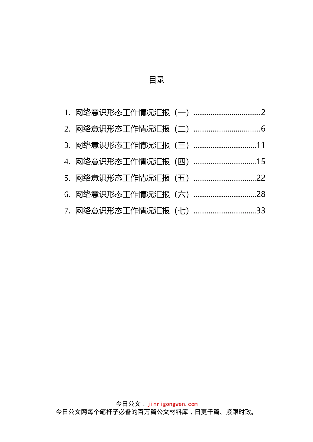 网络意识形态工作汇报汇编_第2页