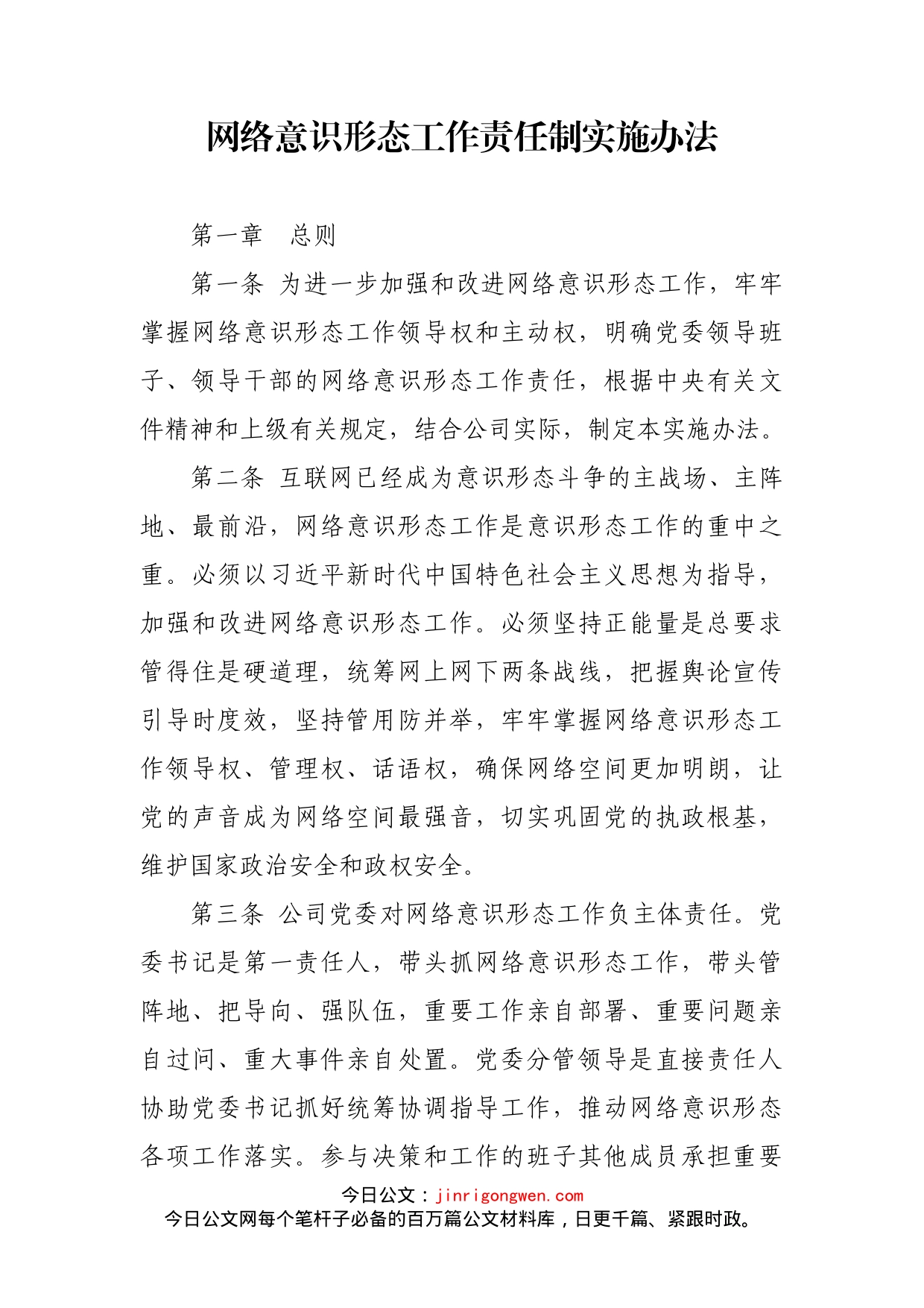 网络意识形态工作责任制实施办法_第1页