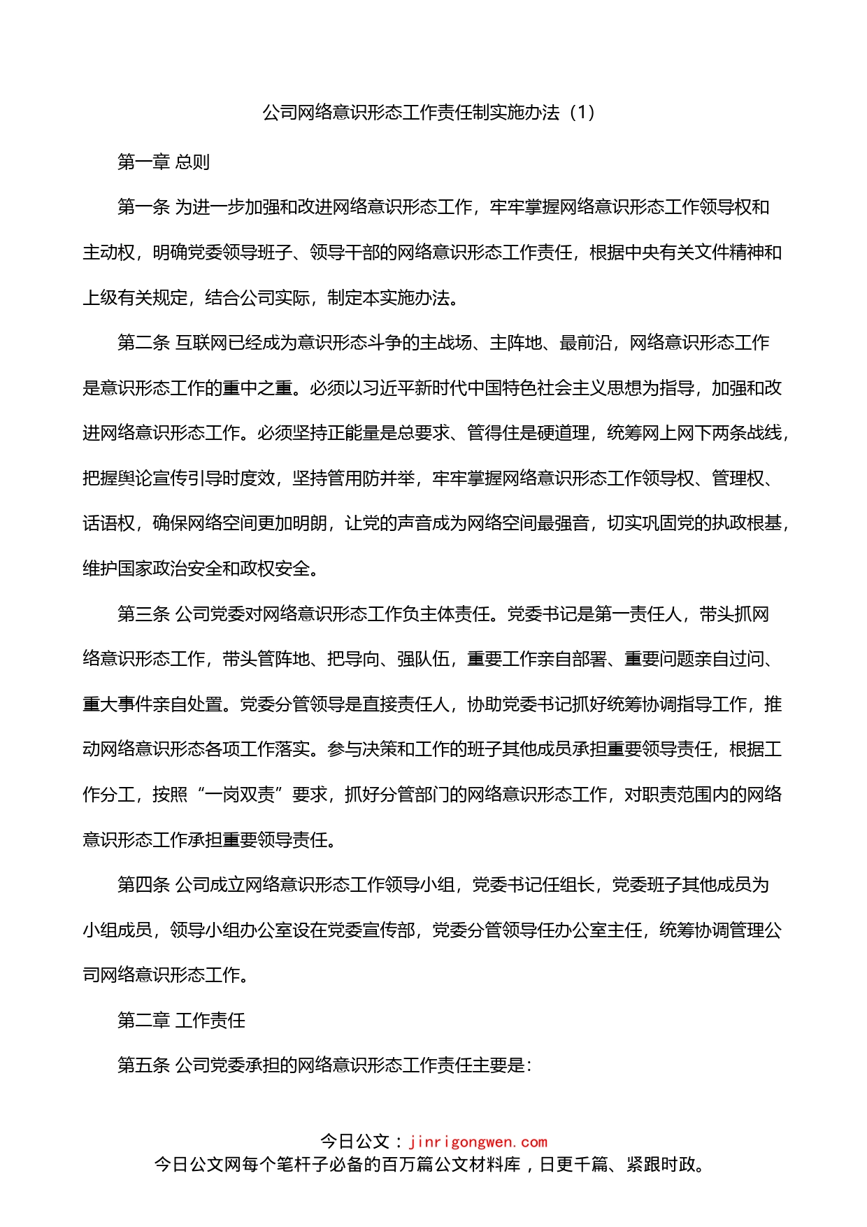 网络意识形态工作责任制实施办法3篇_第1页