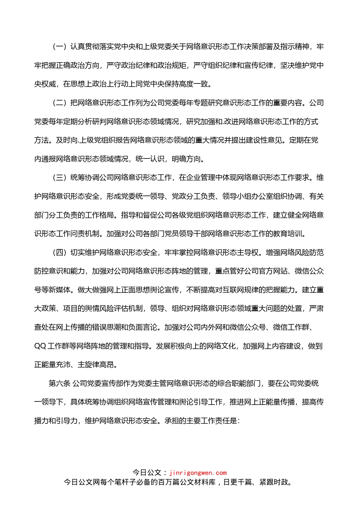 网络意识形态工作责任制实施办法3篇_第2页