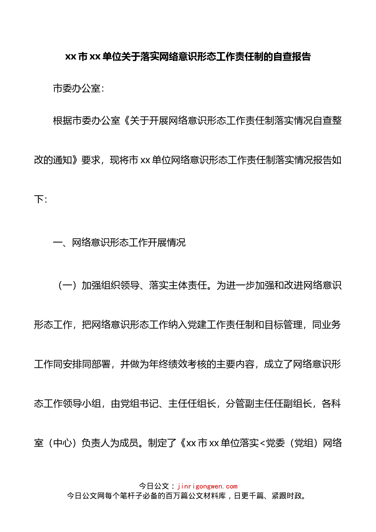 网络意识形态工作责任制自查报告_第1页