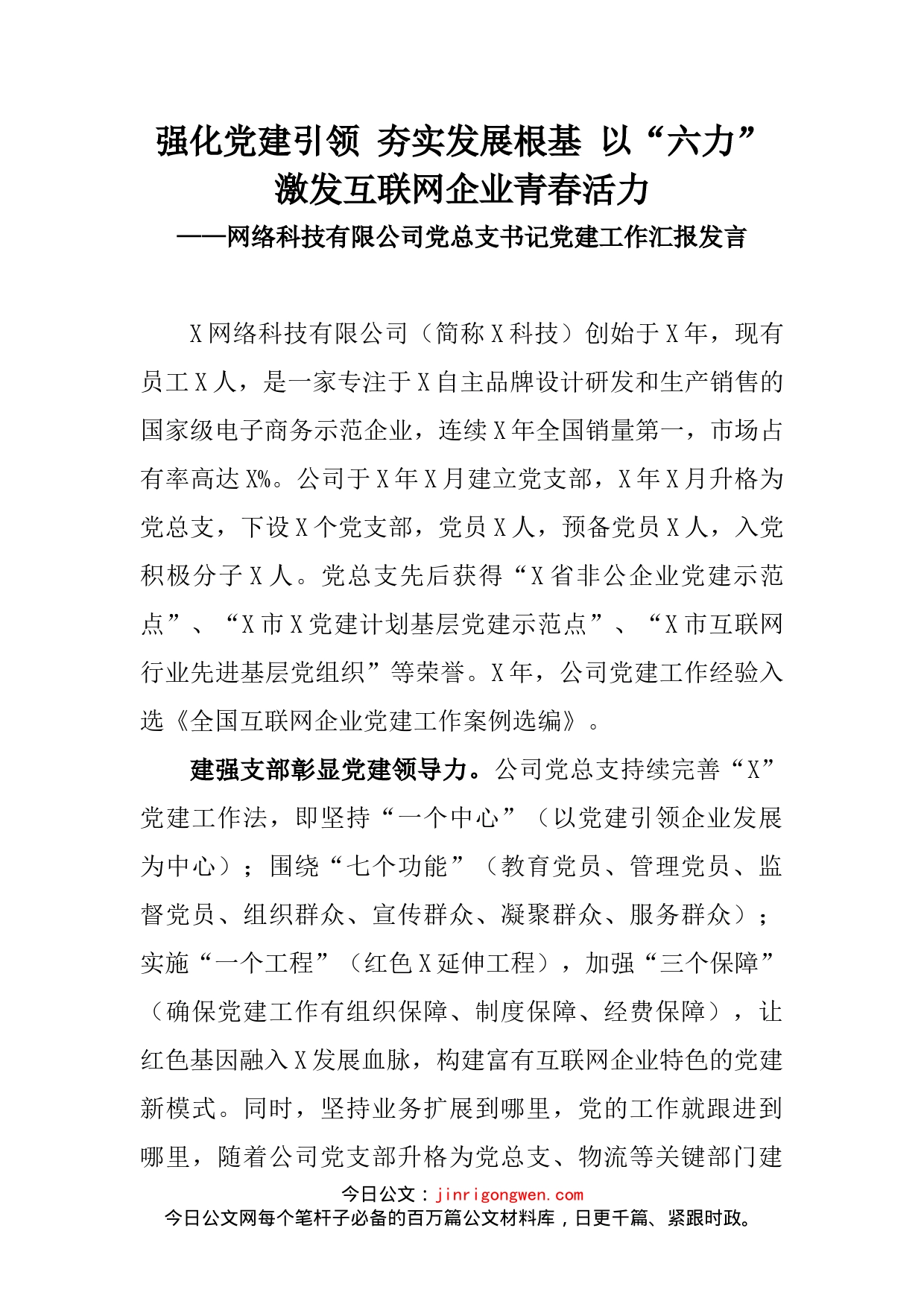 网络科技有限公司党总支书记党建工作汇报发言_第2页