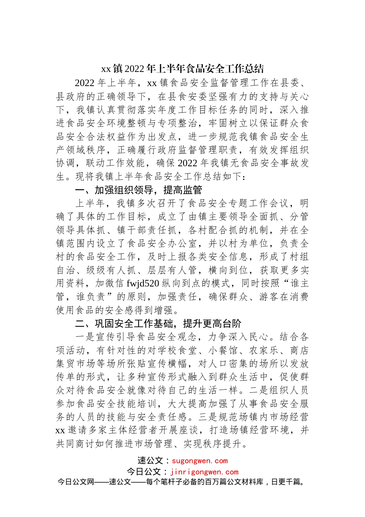 镇2022年上半年食品安全工作总结_第1页