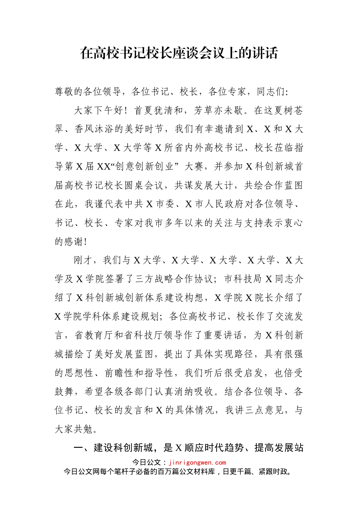 在高校书记校长座谈会议上的讲话_第1页