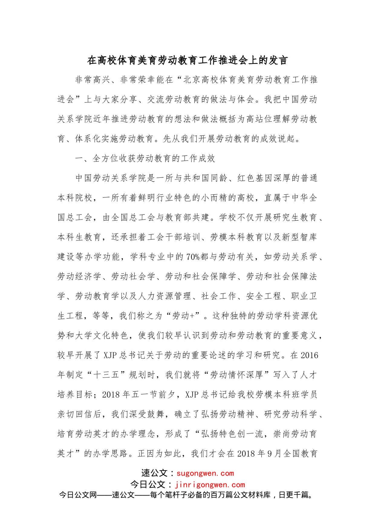 在高校体育美育劳动教育工作推进会上的发言_第1页