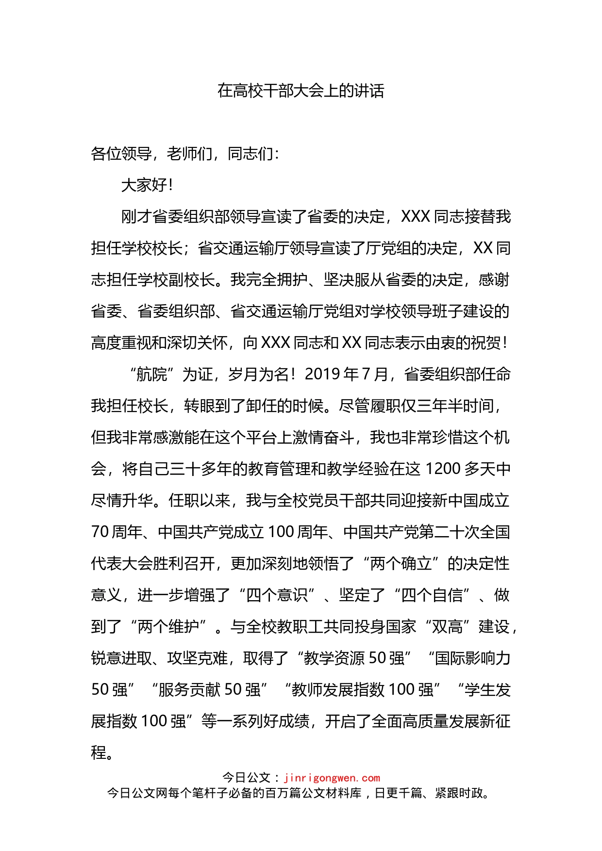 在高校干部大会上的讲话_第1页
