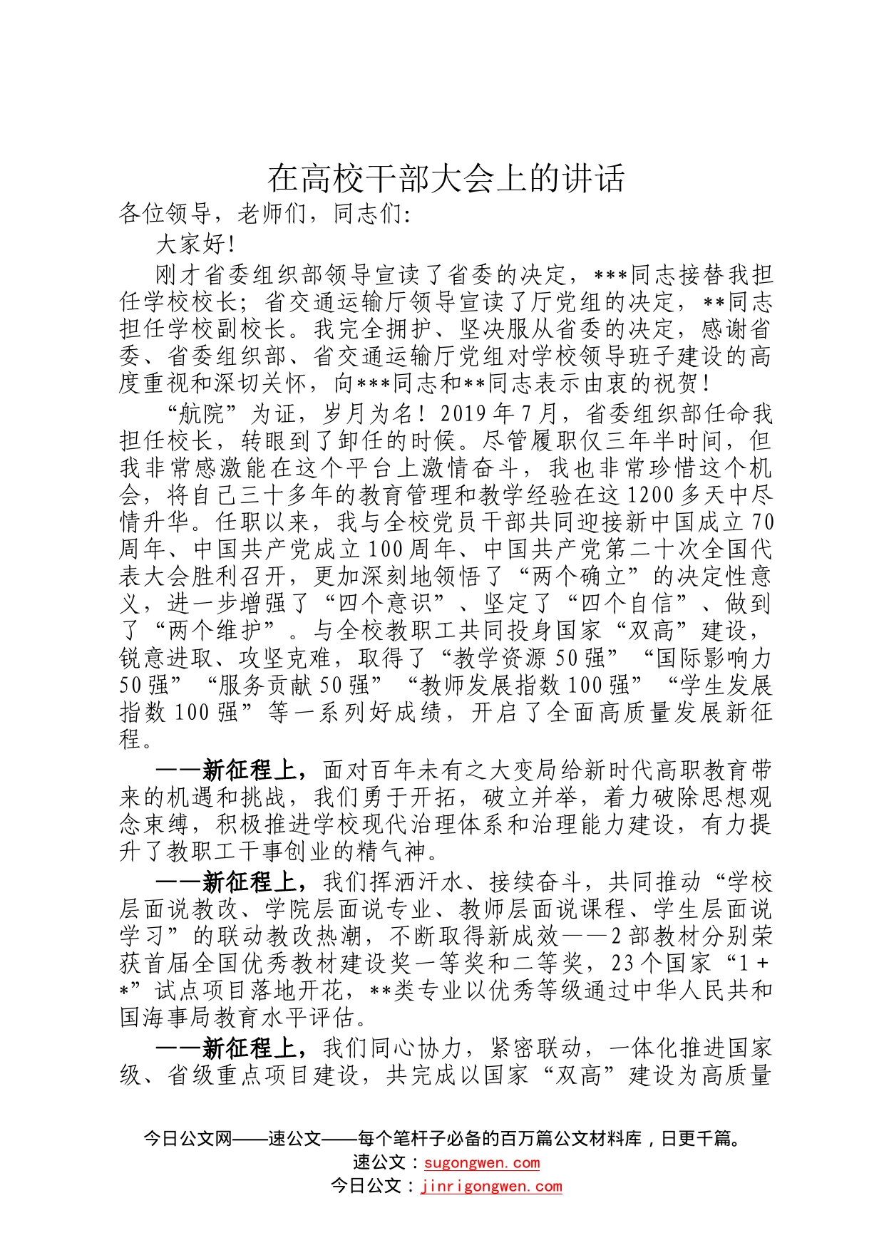 在高校干部大会上的讲话62_第1页