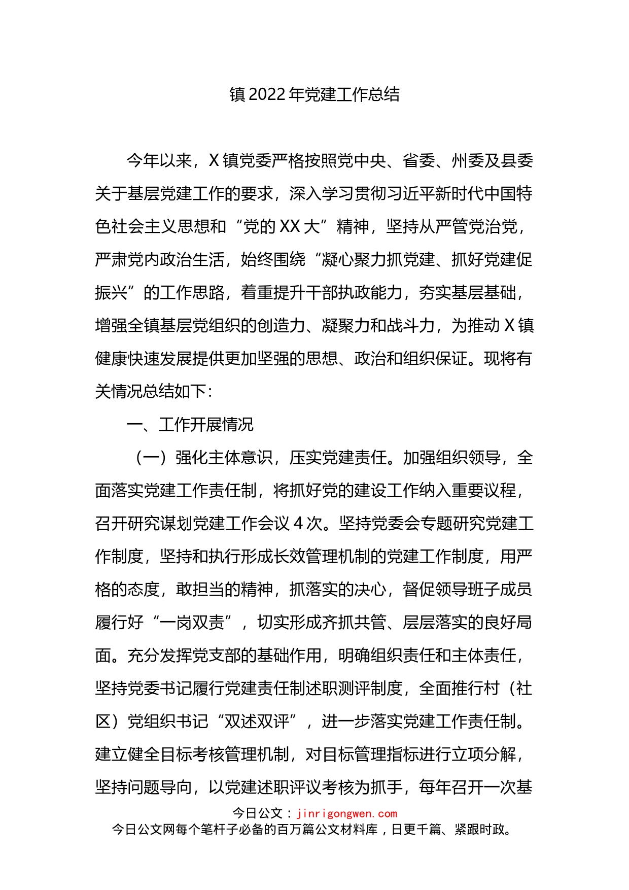 镇2022年党建工作总结_第1页