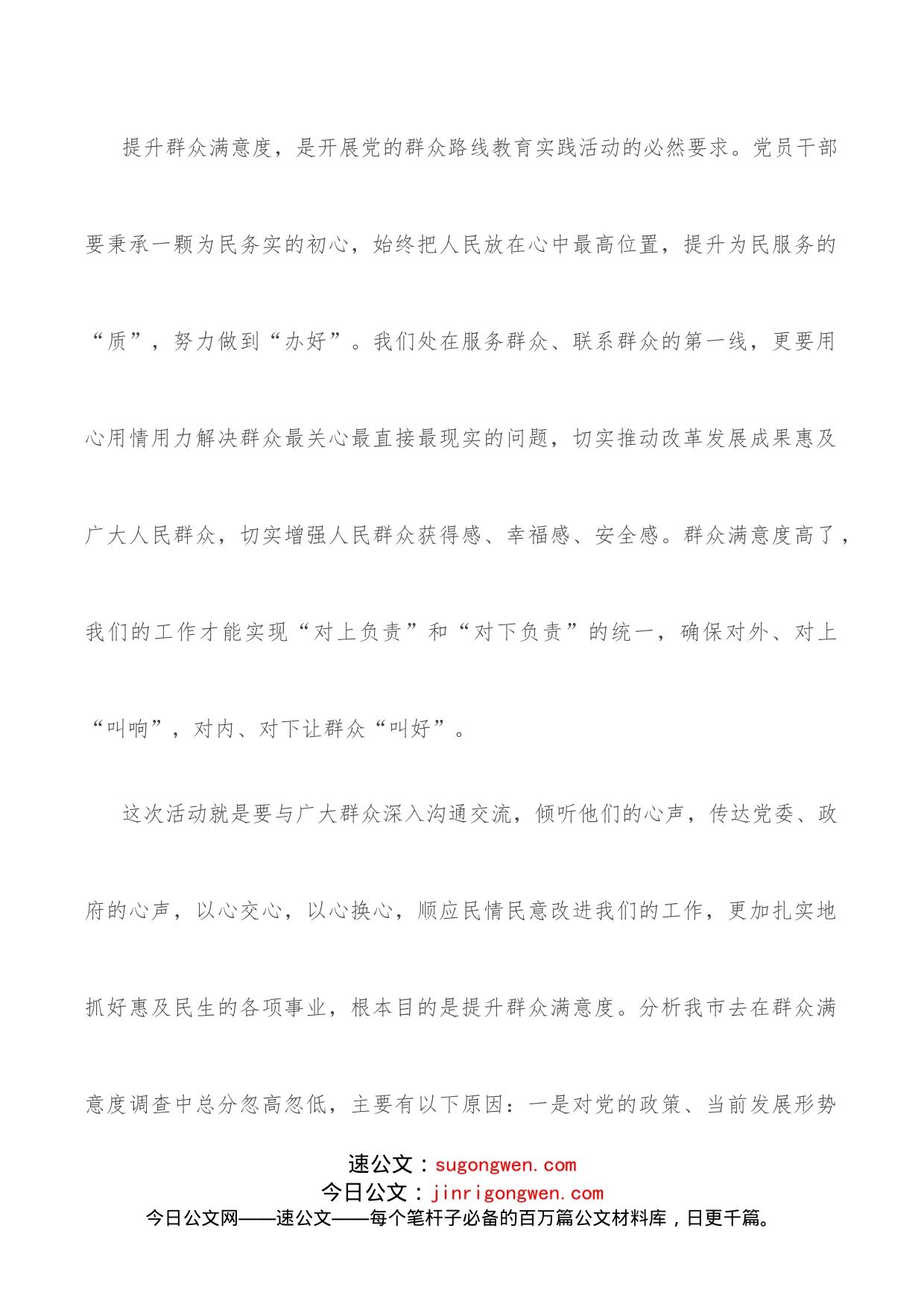 群众满意度党课：积极践行群众路线全面提升群众满意度_第2页