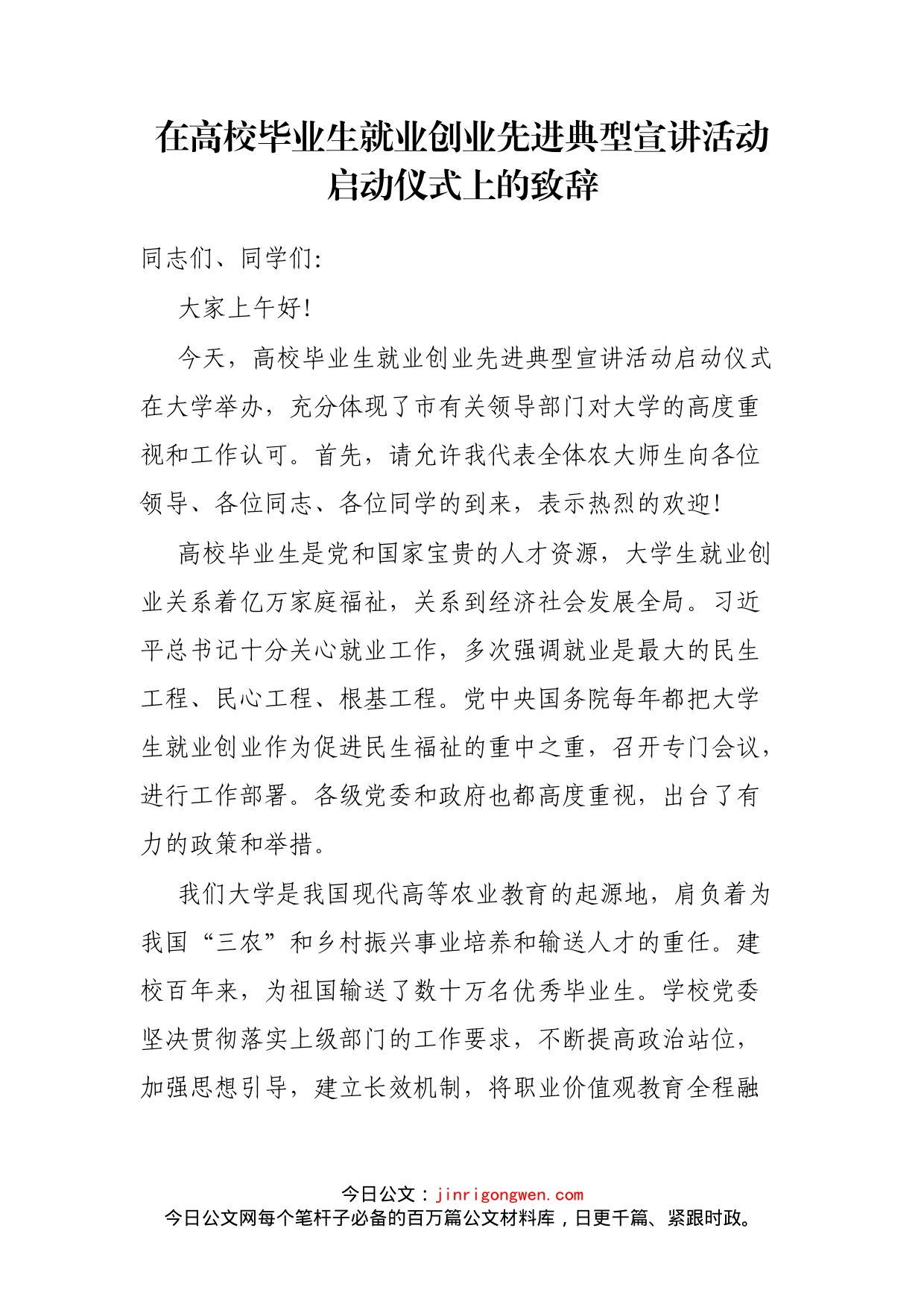 在高校毕业生就业创业先进典型宣讲活动启动仪式上的致辞_第1页