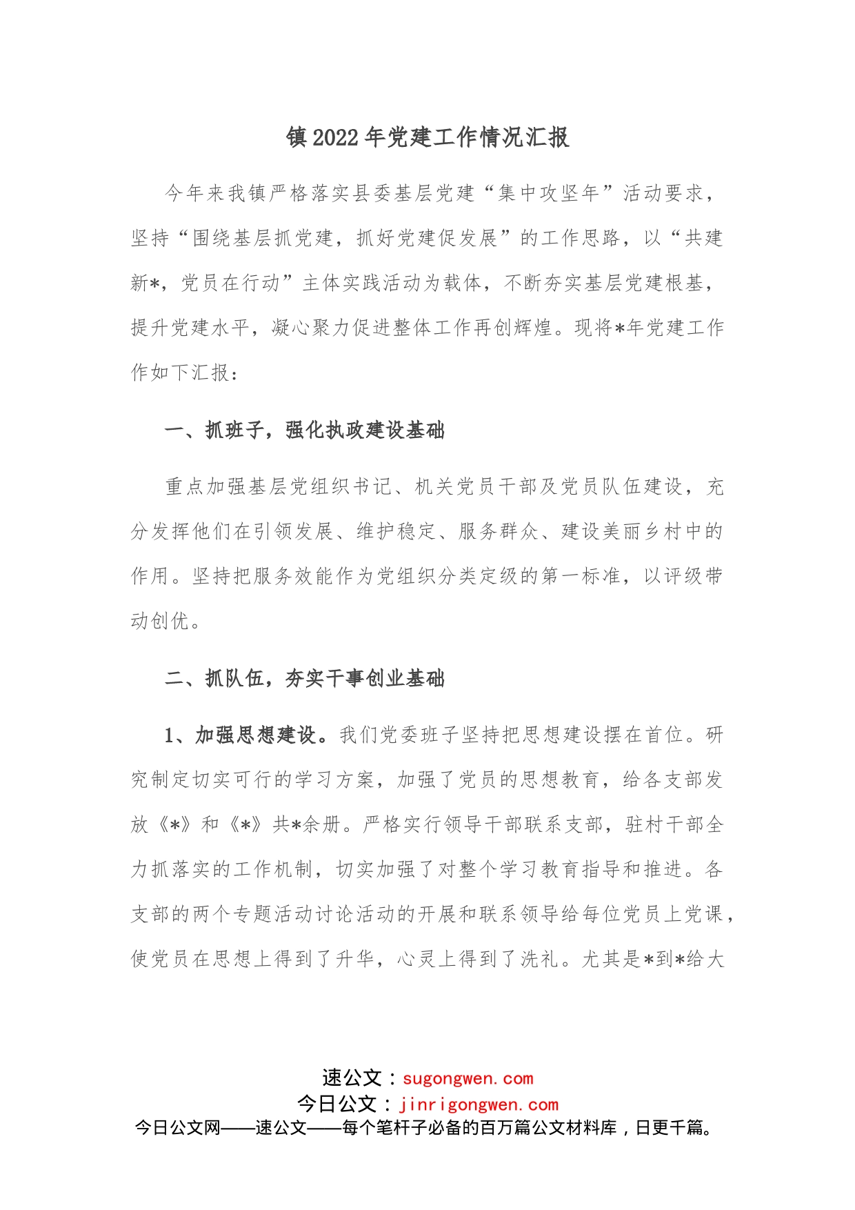镇2022年党建工作情况汇报_第1页