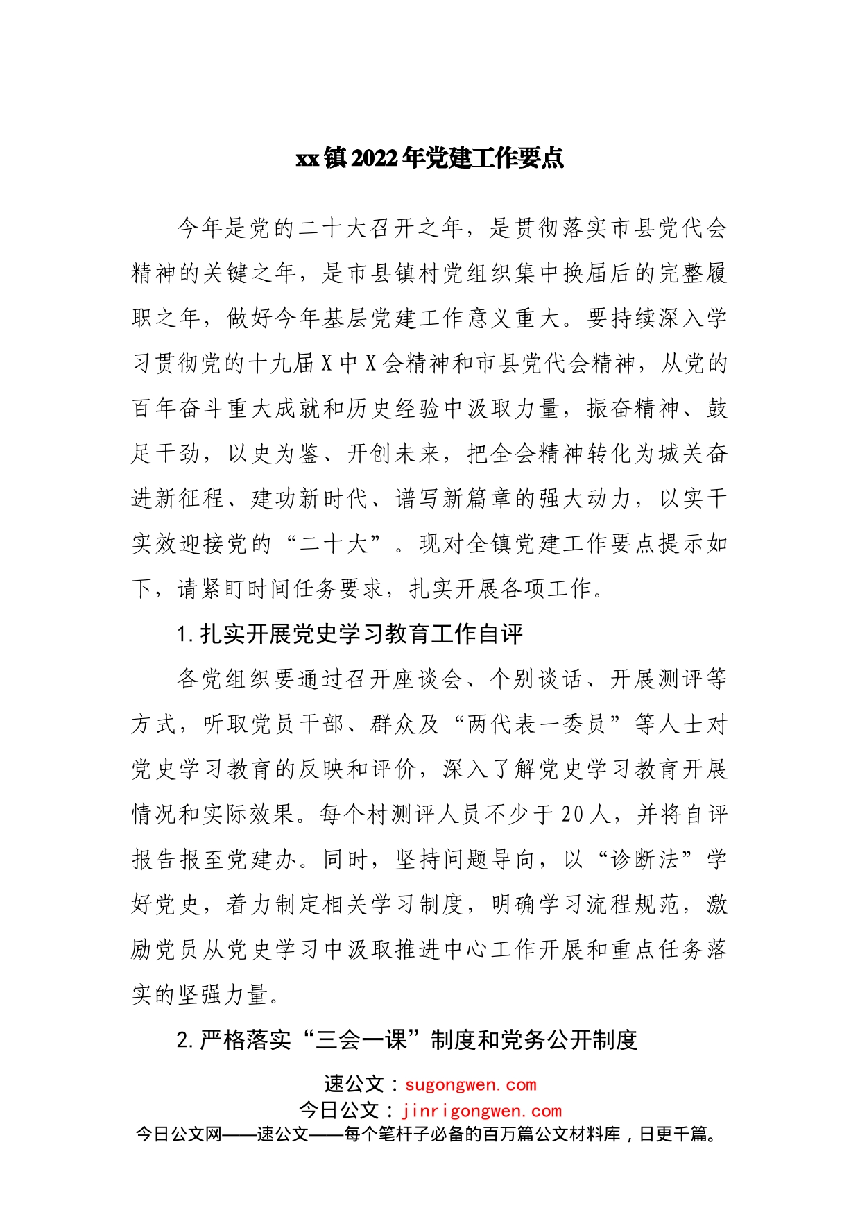 镇2022年党建工作要点_第1页