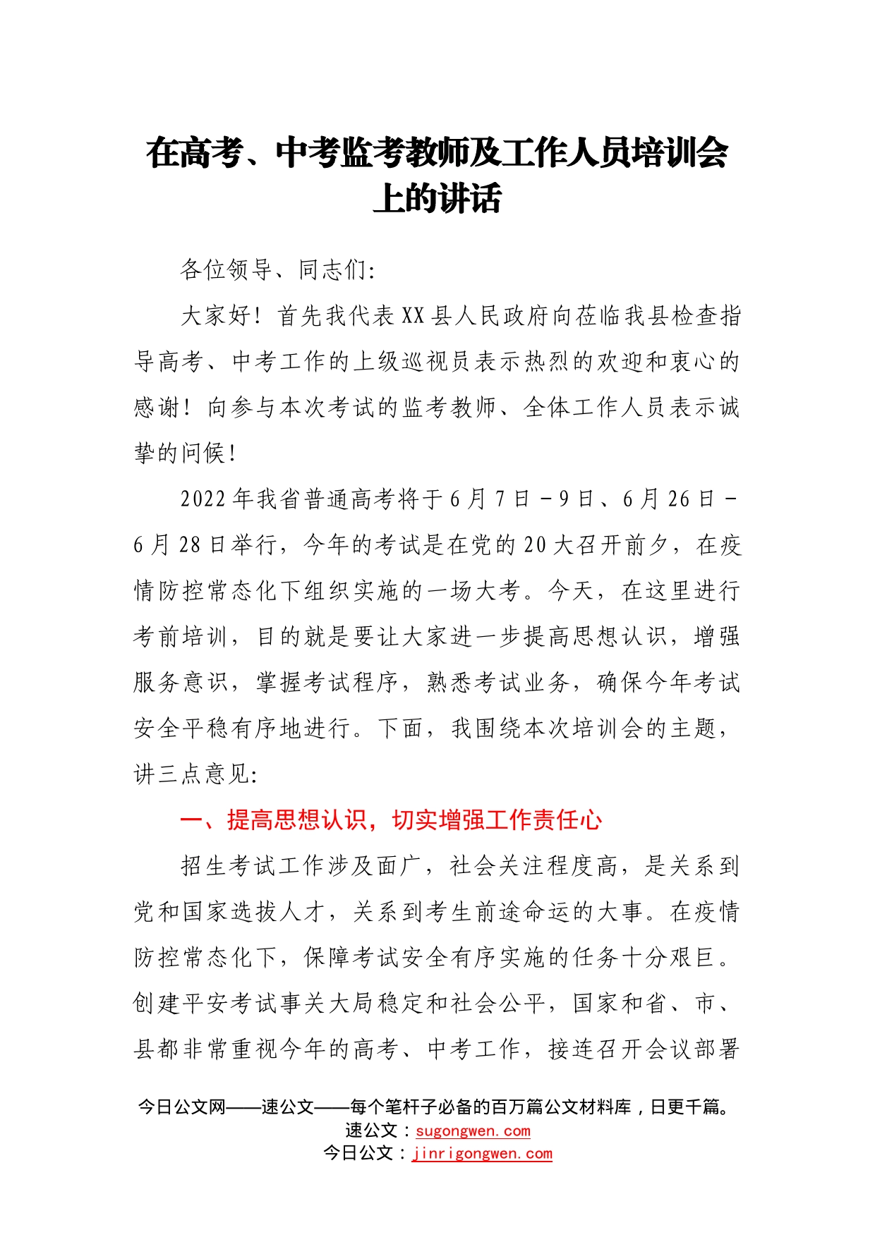 在高考、中考监考教师及工作人员培训会上的讲话5107_第1页