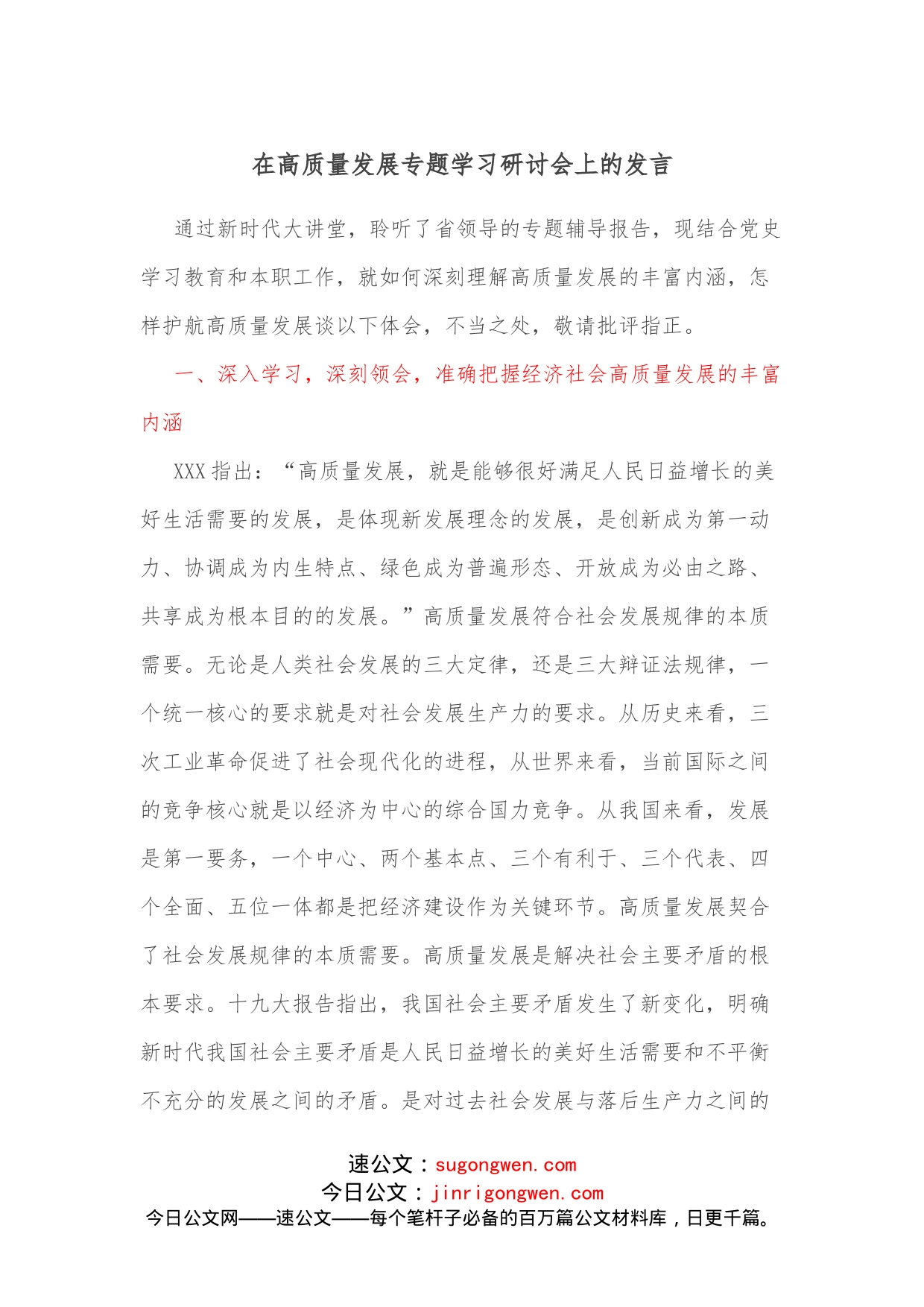 在高质量发展专题学习研讨会上的发言_第1页