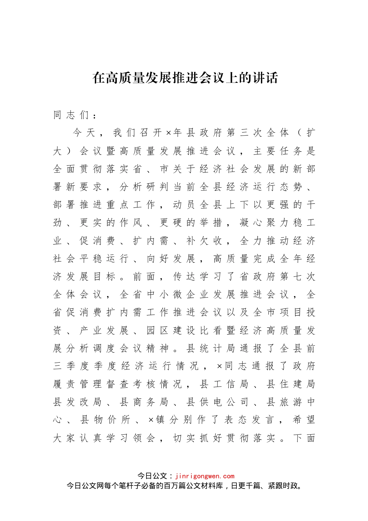 在高质量发展推进会议上的讲话_第1页