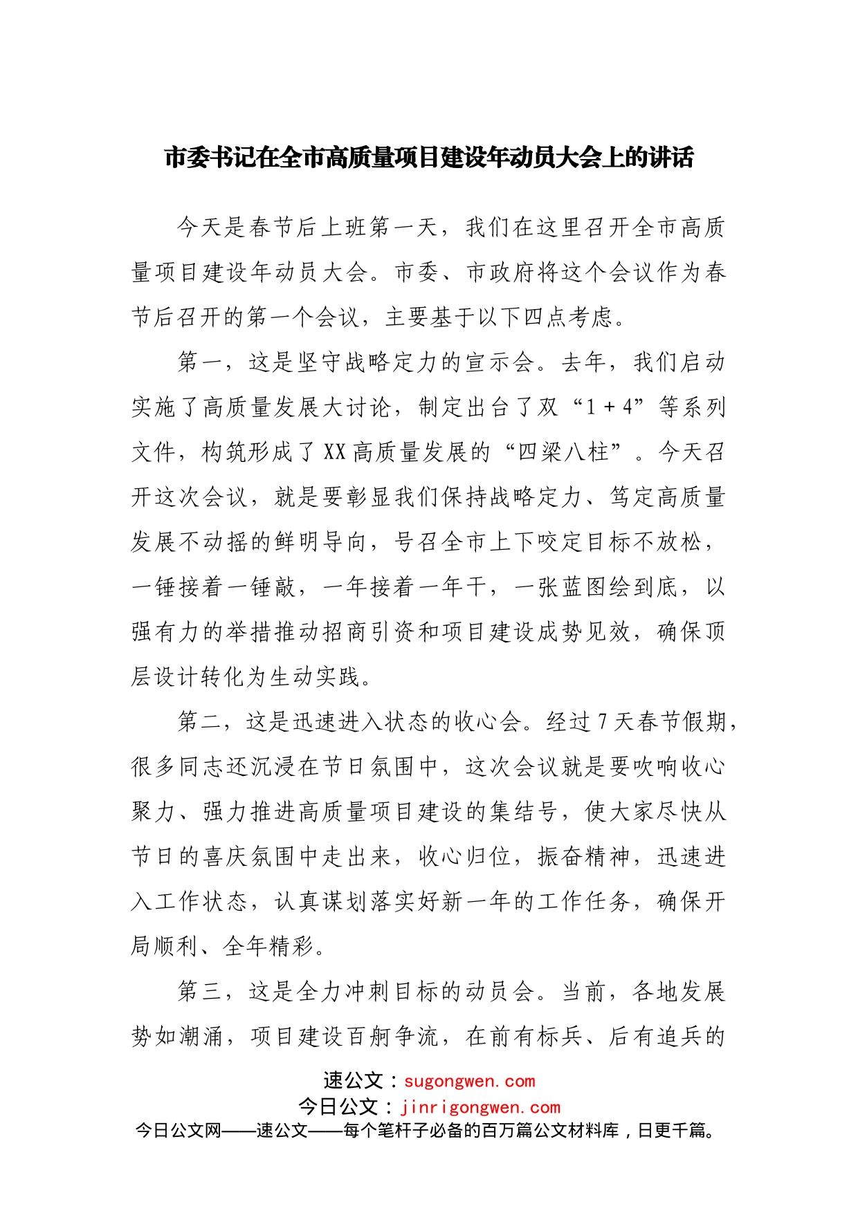 在高质量项目建设年动员大会上的讲话_第1页