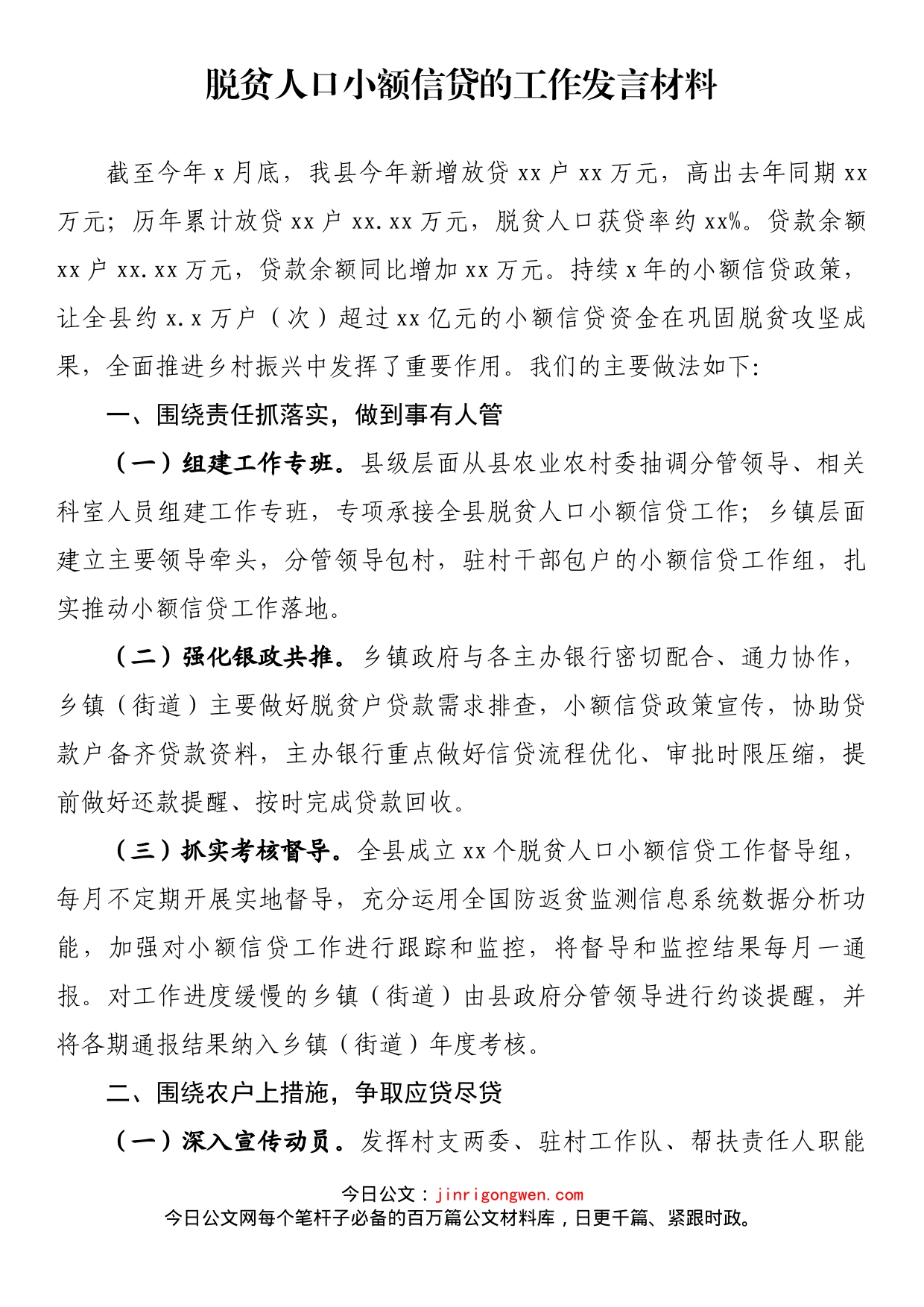 脱贫人口小额信贷的工作发言材料_第1页