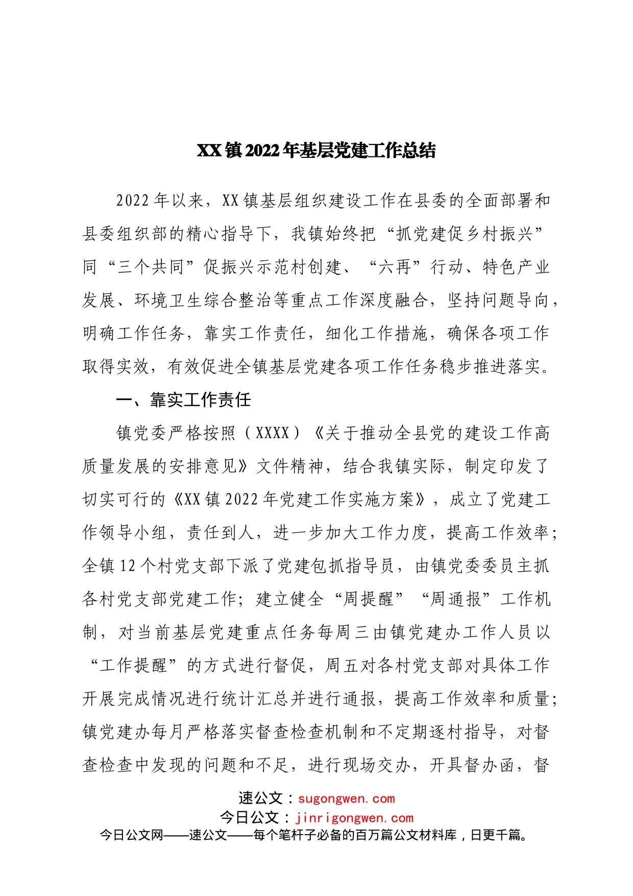 镇2022年基层党建工作总结(1)_第1页