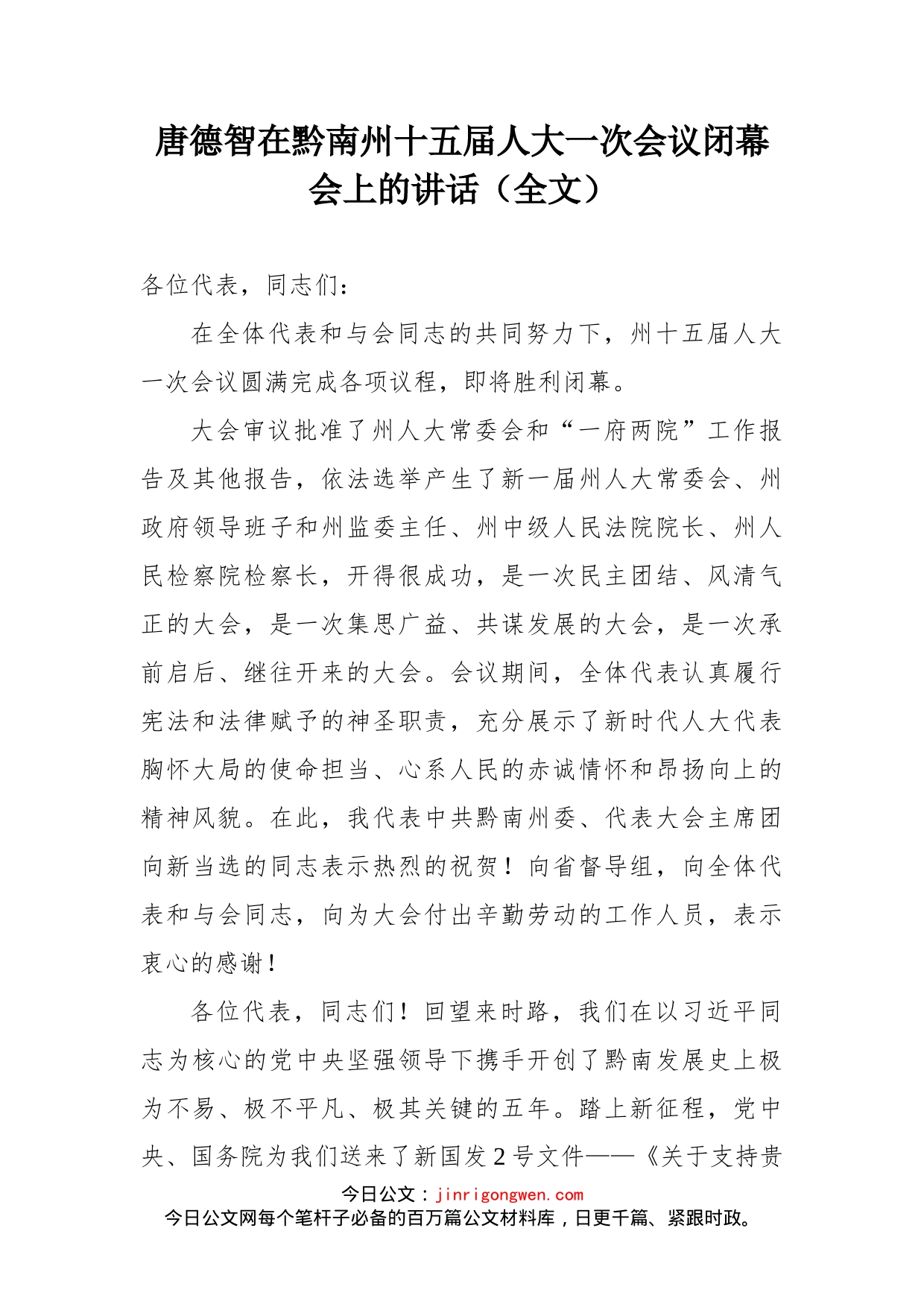 在黔南州十五届人大一次会议闭幕会上的讲话_第1页