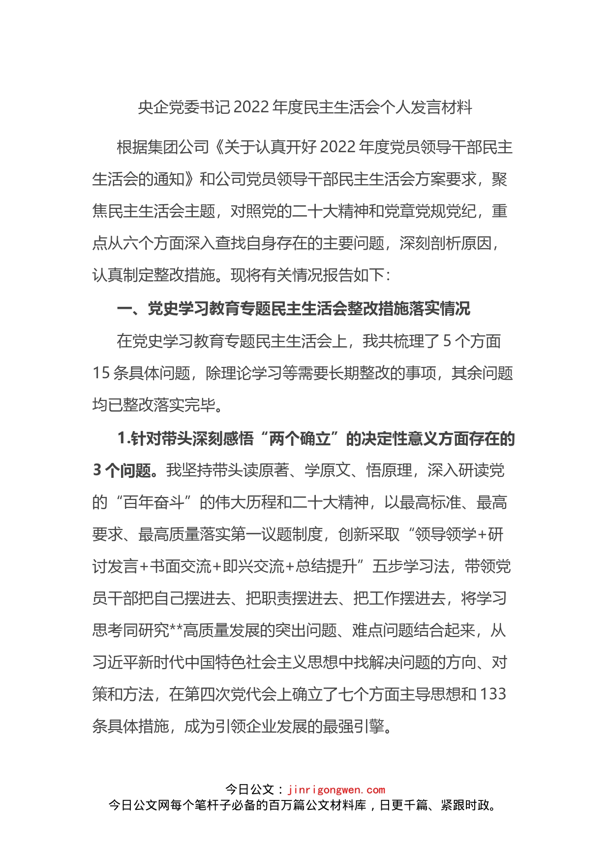 央企党委书记2022年度民主生活会个人发言材料_第1页