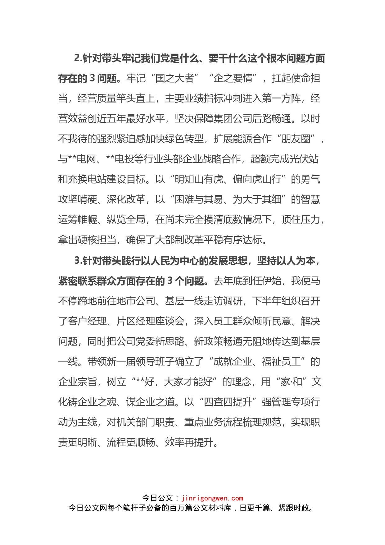 央企党委书记2022年度民主生活会个人发言材料_第2页