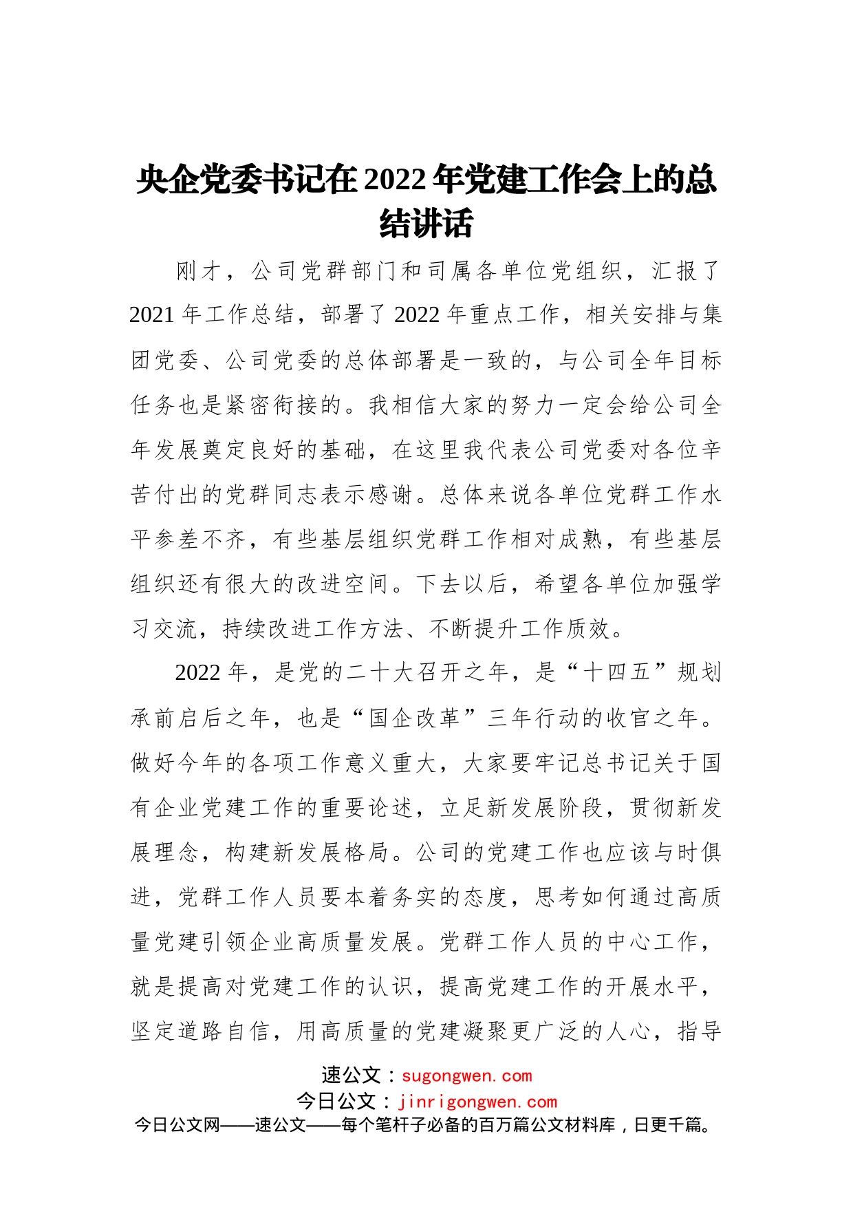 央企党委书记在2022年党建工作会上的总结讲话_第1页