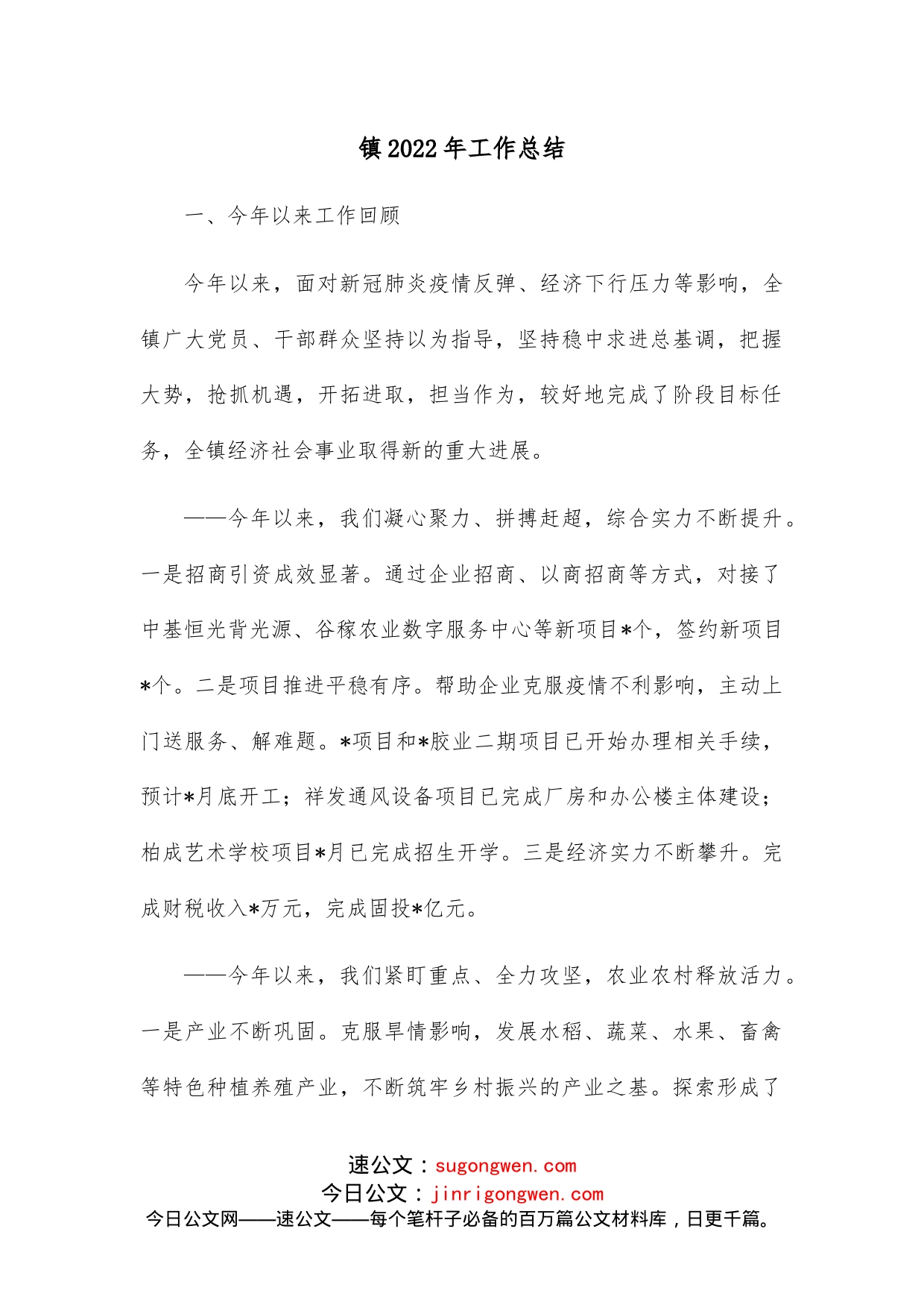 镇2022年工作总结(1)_第1页