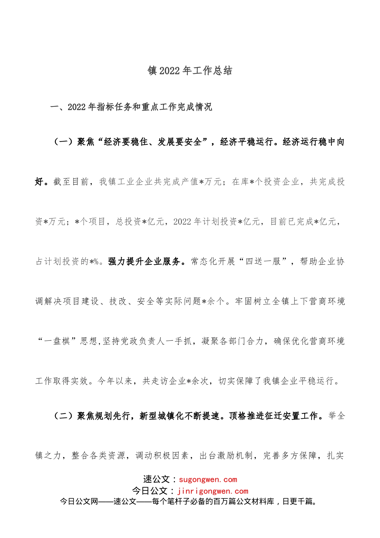 镇2022年工作总结_第1页