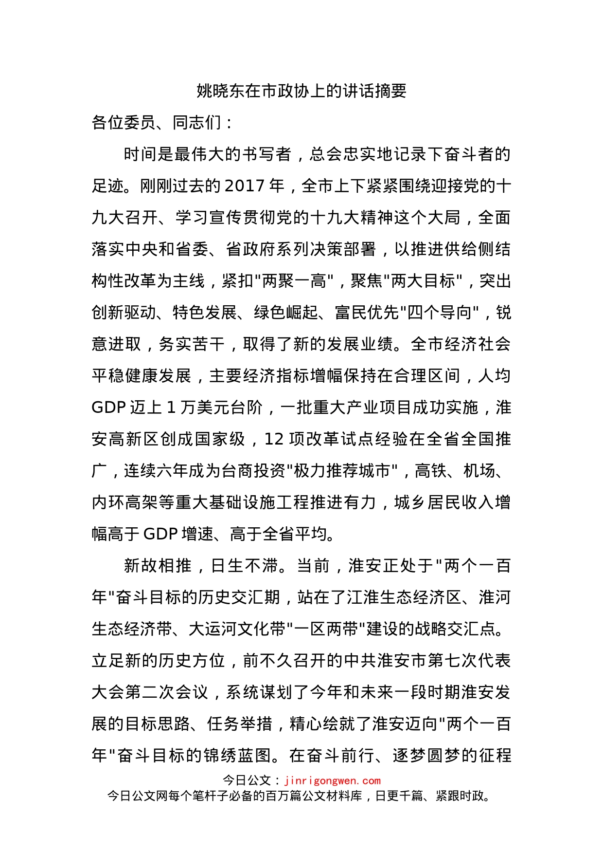 姚晓东在市政协上的讲话摘要_第1页