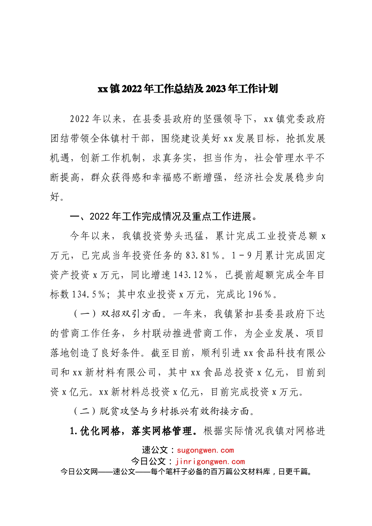 镇2022年工作总结及2023年工作计划(1)_第1页