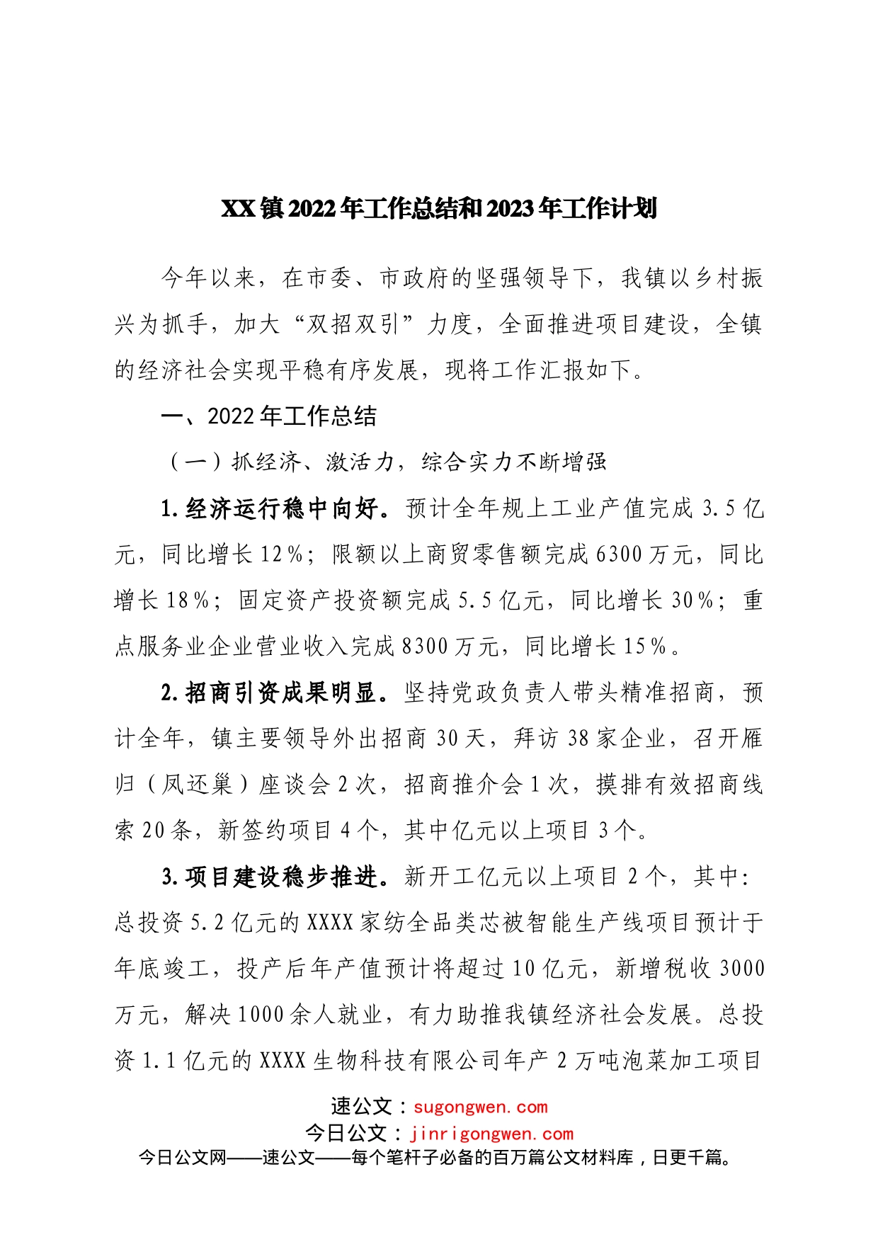 镇2022年工作总结和2023年工作计划_第1页