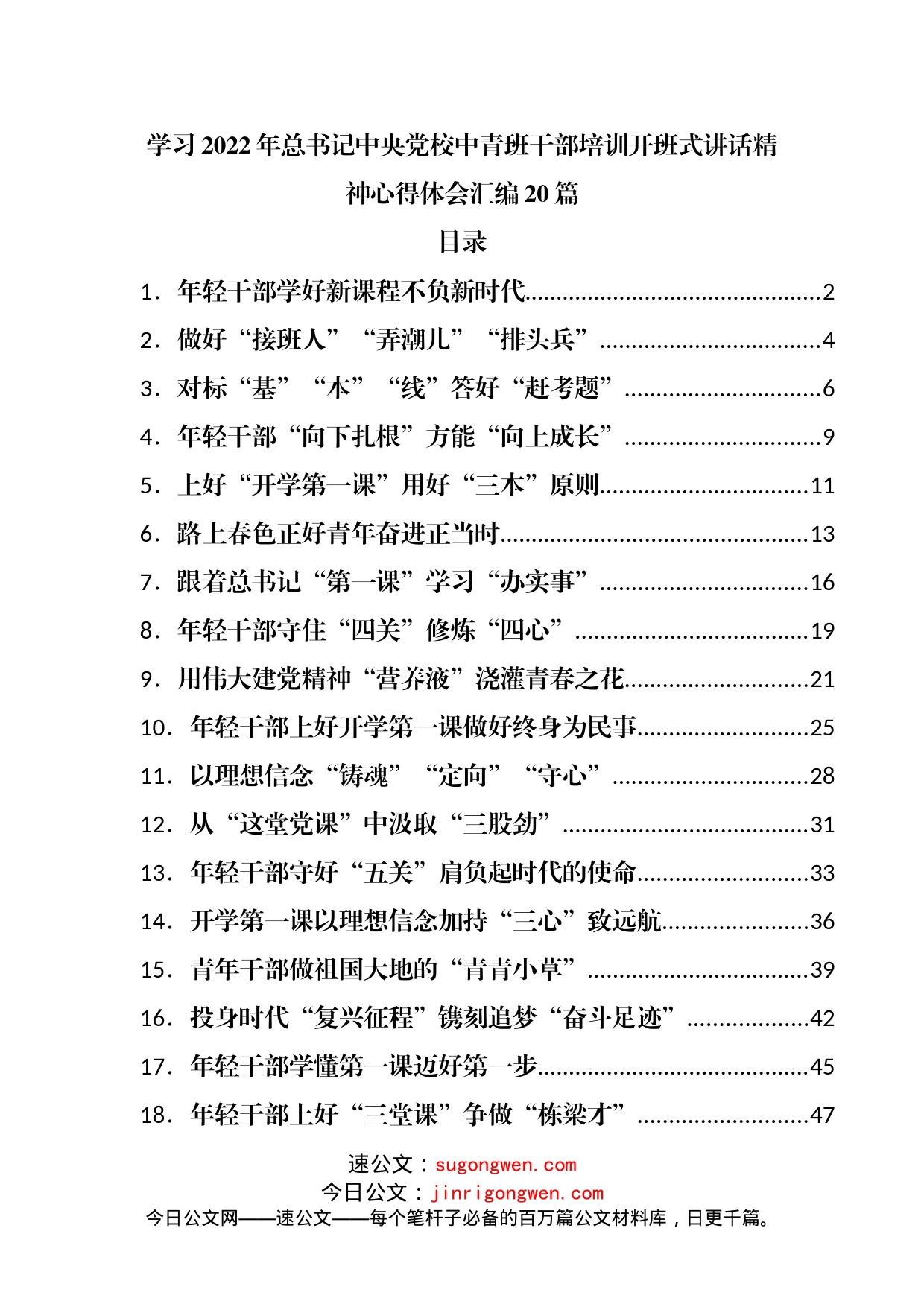 学习2022年党校中青班干部培训开班式讲话精神心得体会汇编20篇_第1页