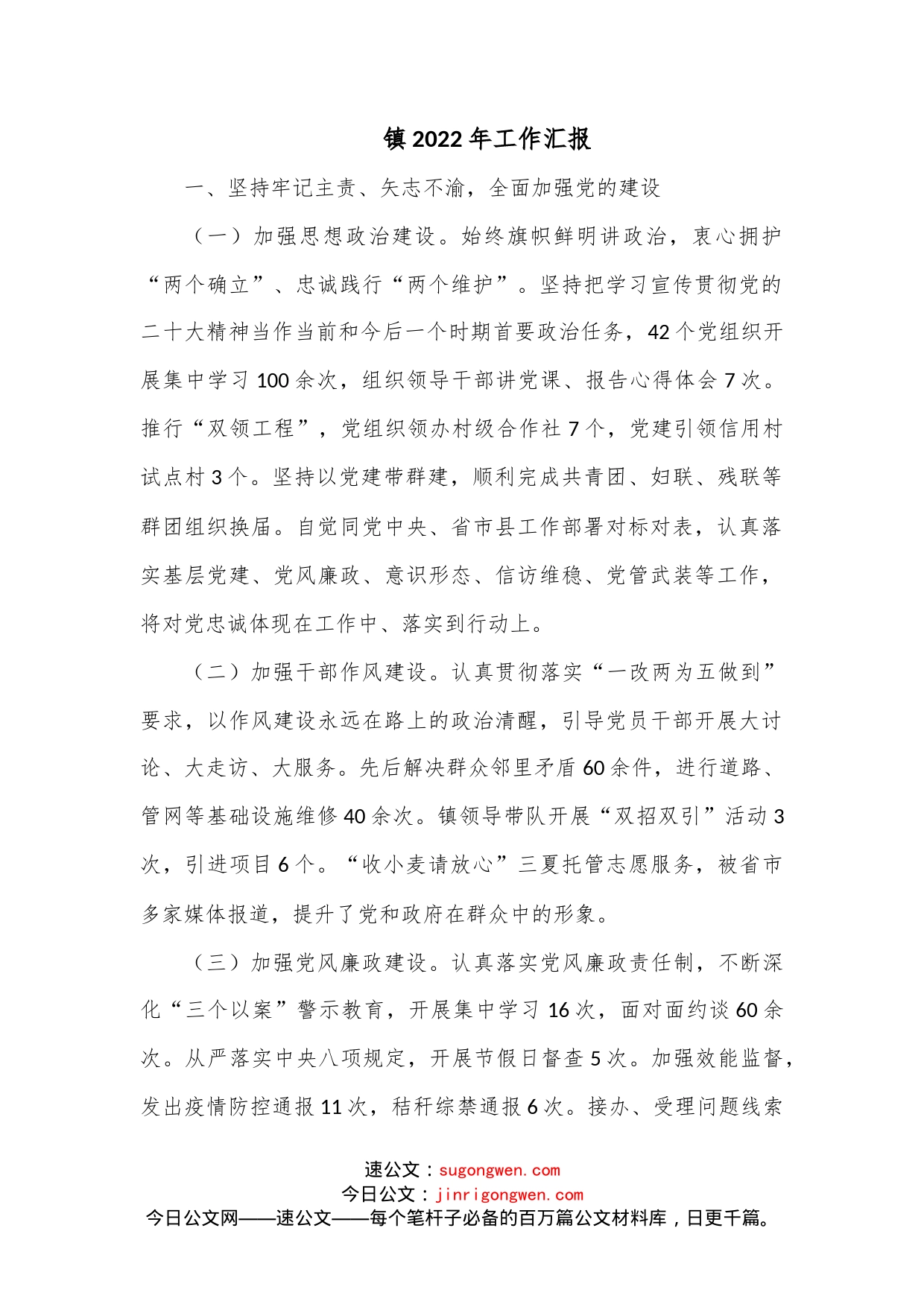镇2022年工作汇报_第1页