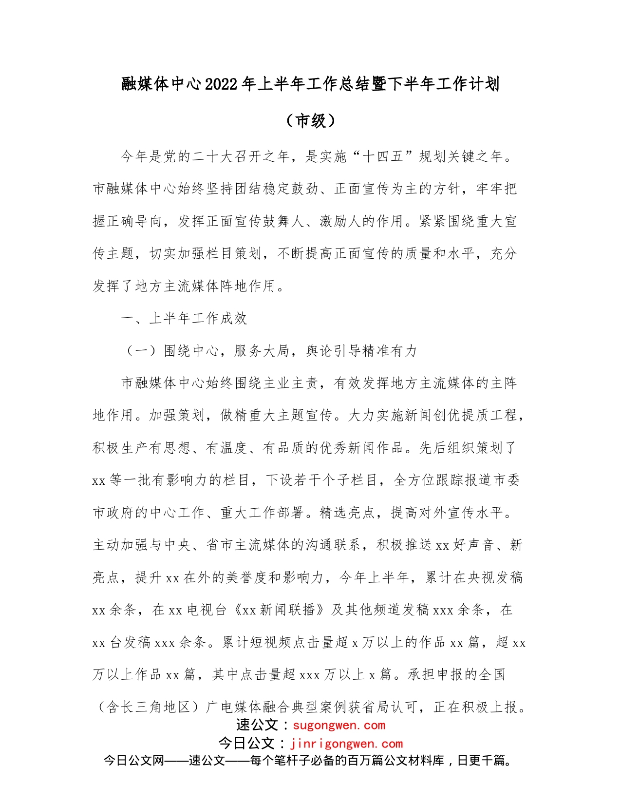 融媒体中心2022年上半年工作总结暨下半年工作计划（市级）_第1页