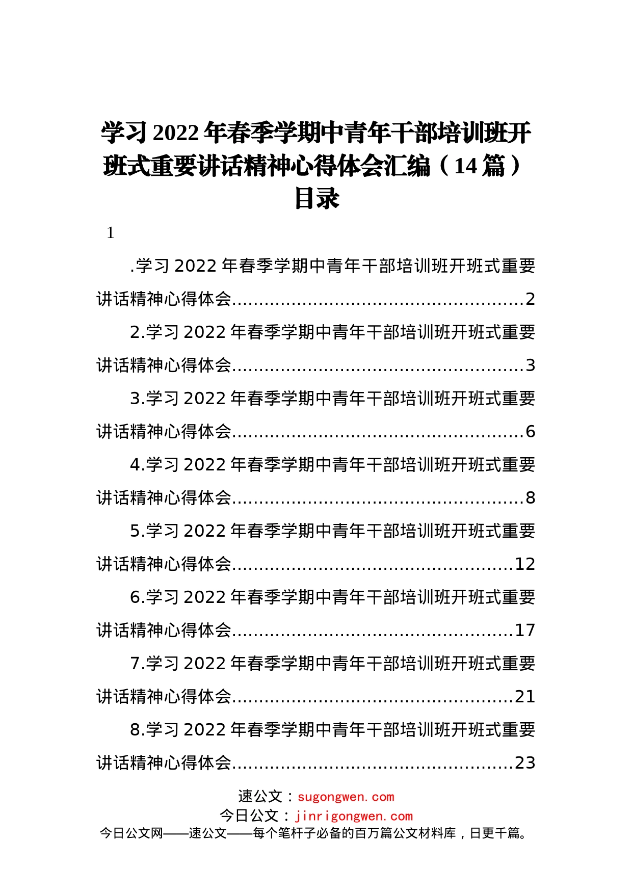 学习2022年春季学期中青年干部培训班开班式重要讲话精神心得体会汇编（14篇）_第1页