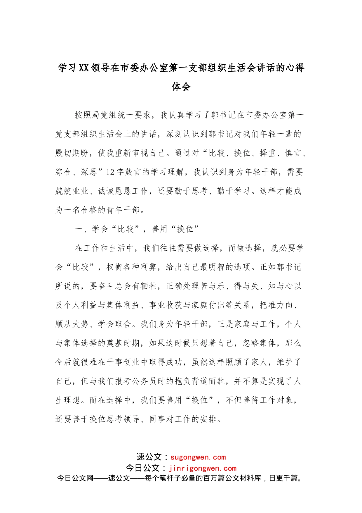 学习XX领导在市委办公室第一支部组织生活会讲话的心得体会_第1页