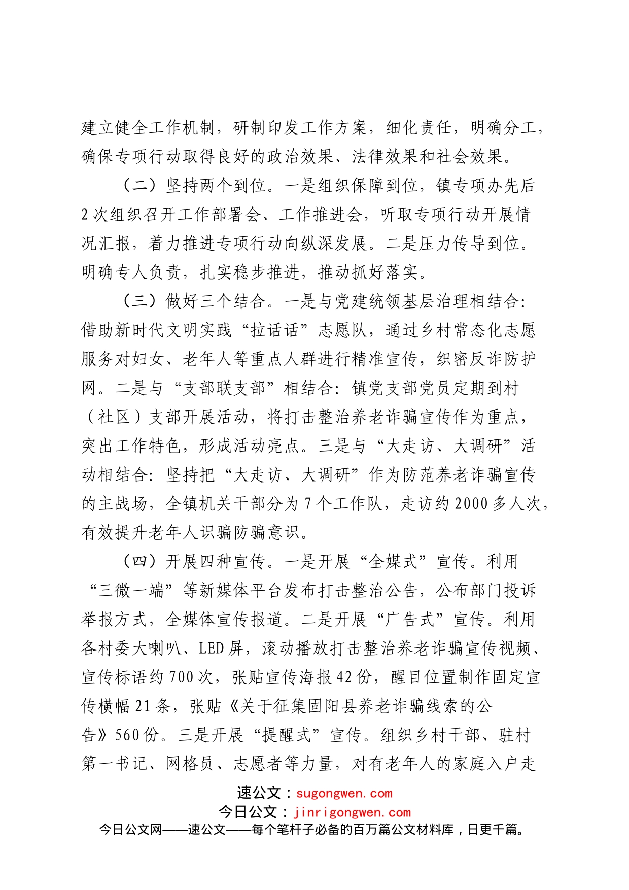 西斗铺镇关于打击整治养老诈骗专项工作亮点的报告_第2页